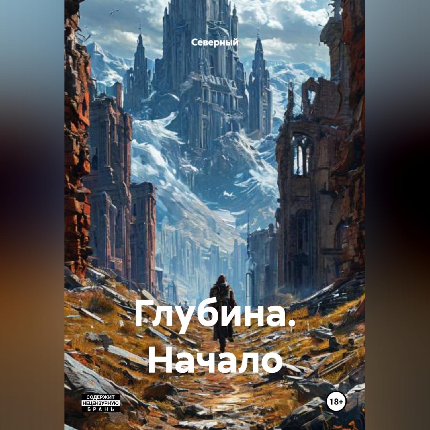Обложка книги «Глубина. Начало»