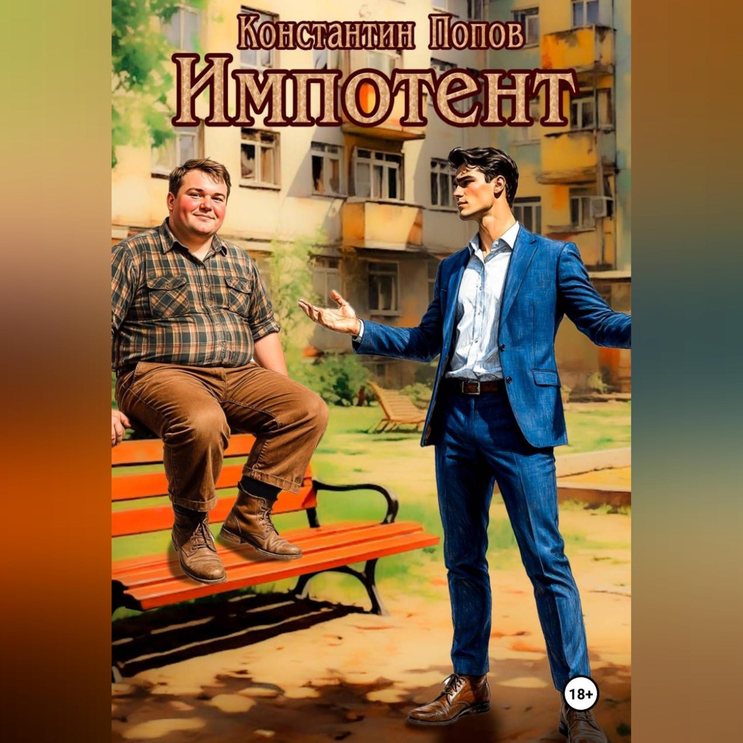 Обложка книги «Импотент»