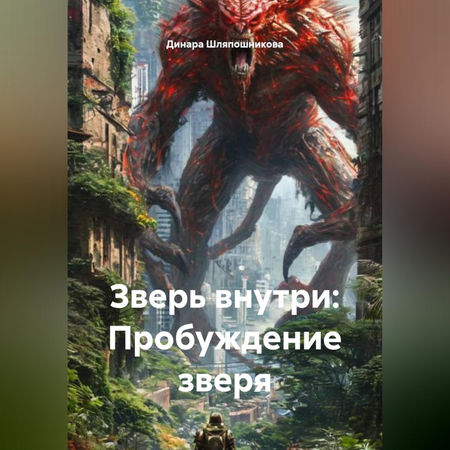 Обложка книги «Зверь внутри: Пробуждение зверя»