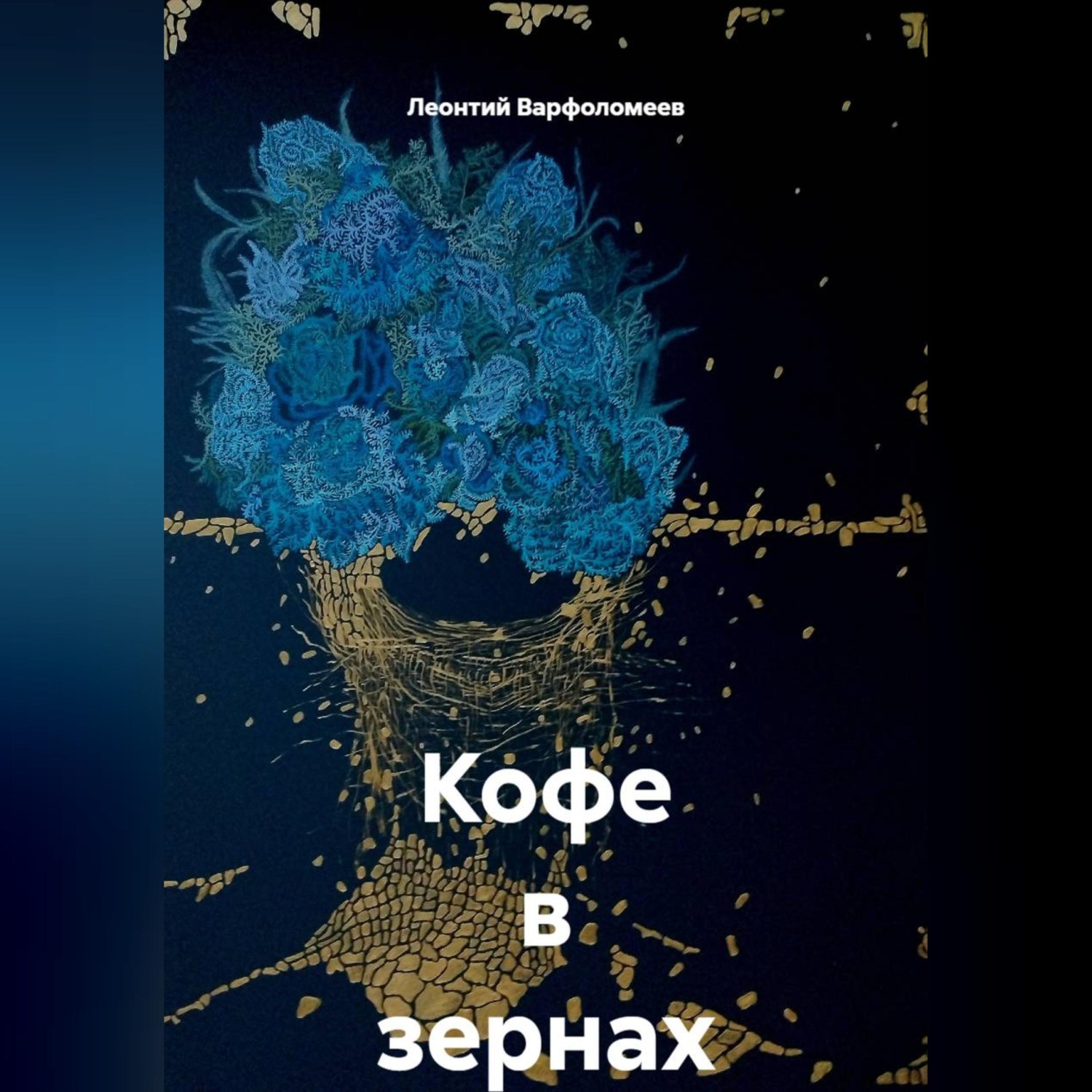Обложка книги «Кофе в зернах»