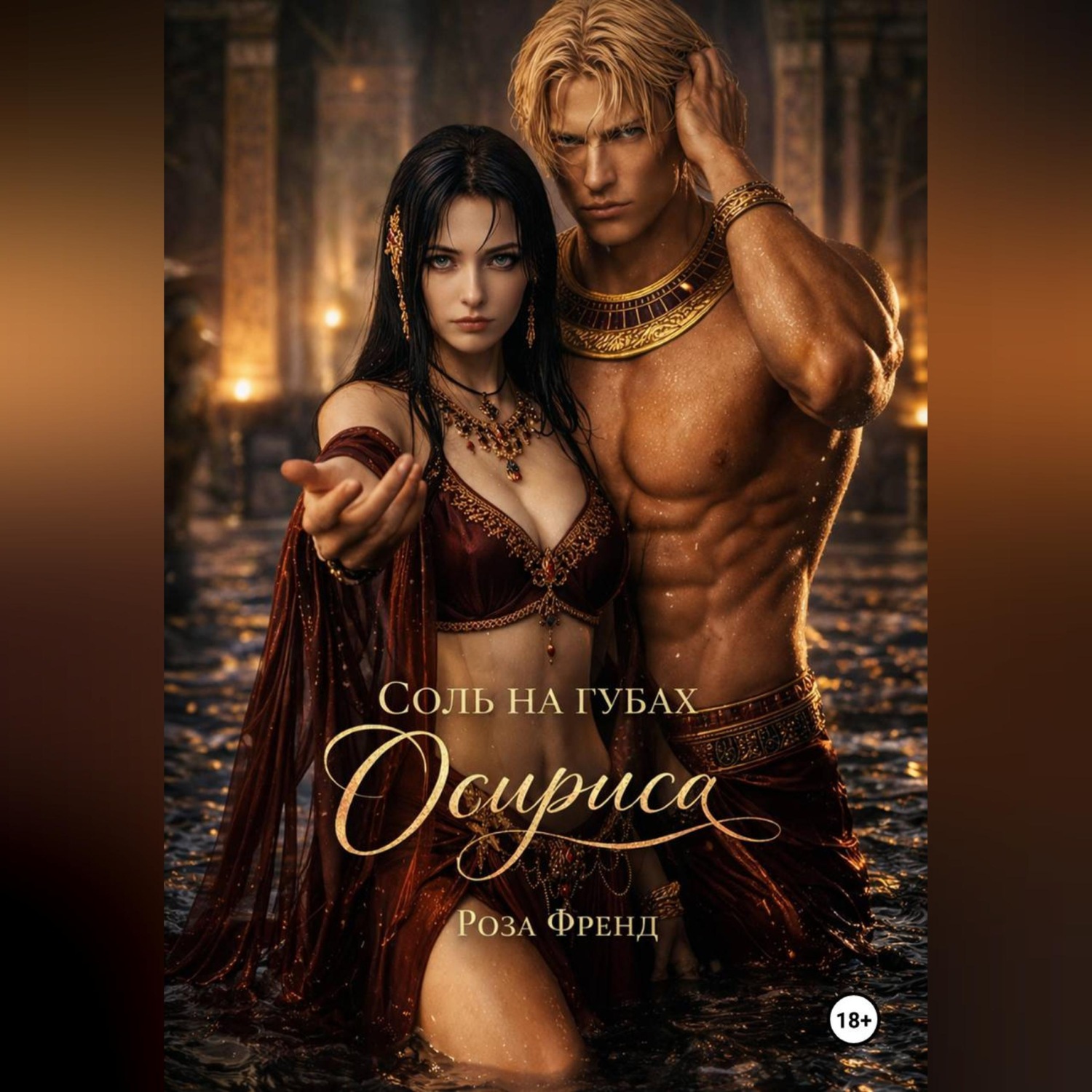 Обложка книги «? Соль на губах Осириса ?»