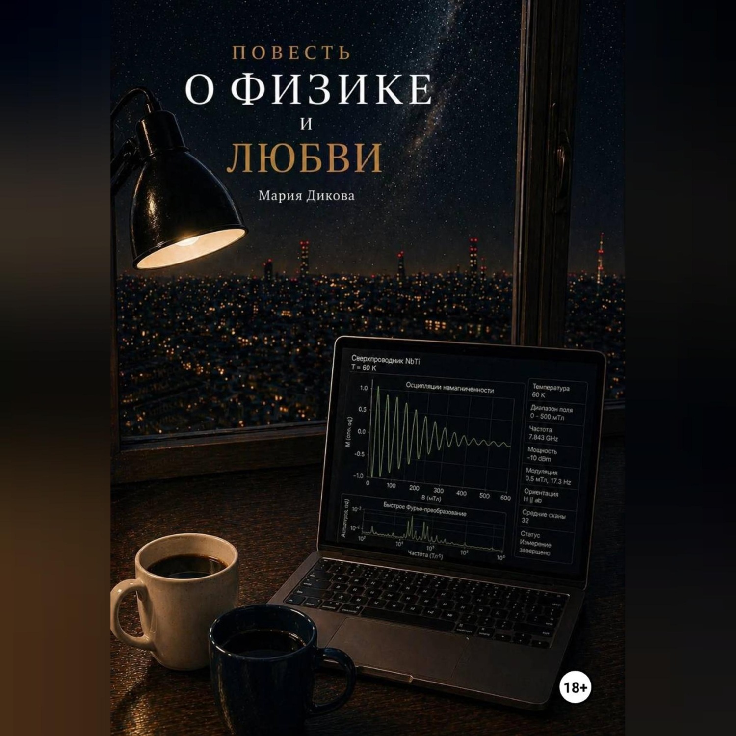 Обложка книги «Повесть о физике и любви»
