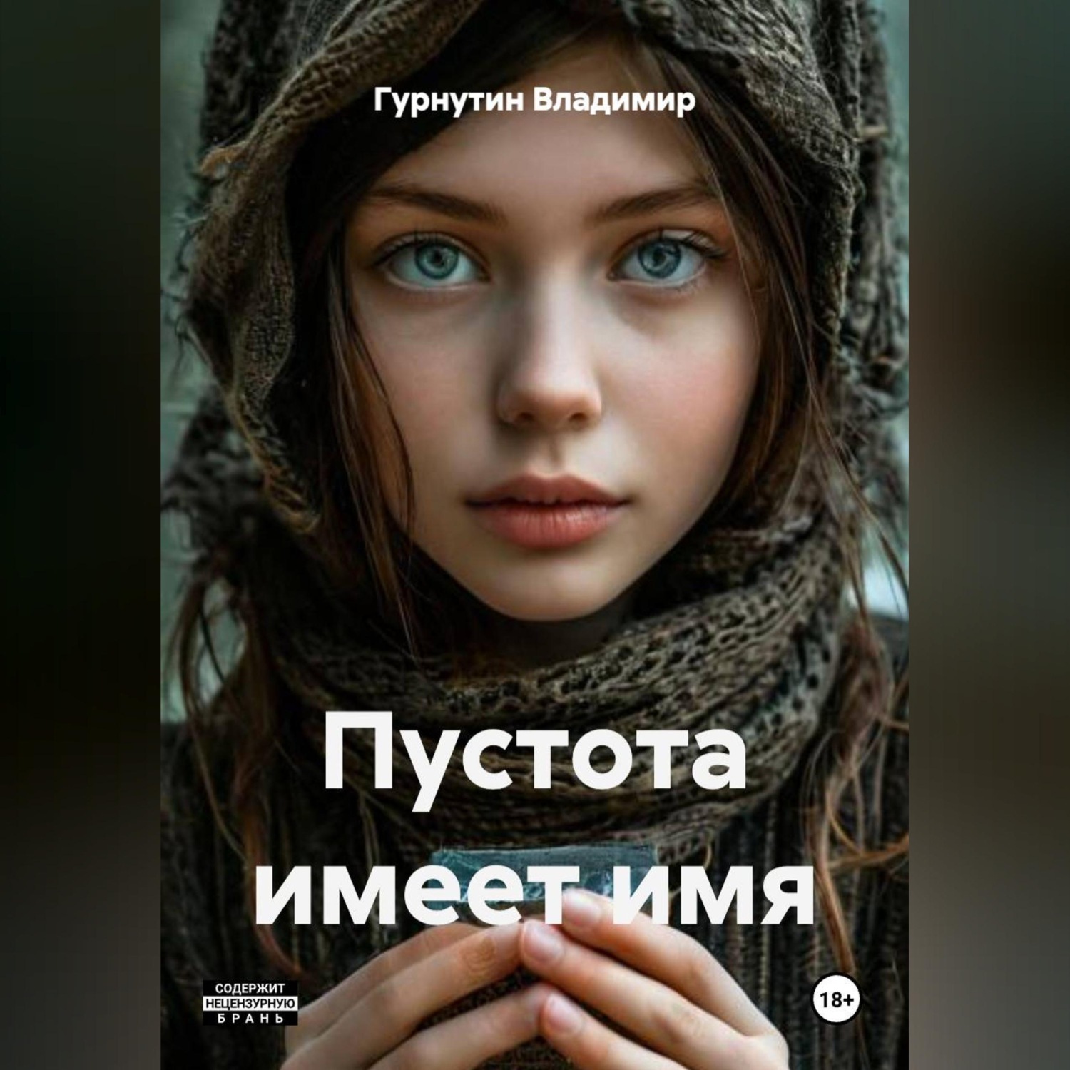 Обложка книги «Пустота имеет имя»
