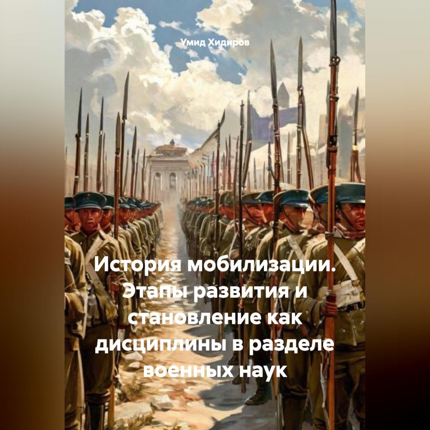 Обложка книги «История мобилизации. Этапы развития и становление как дисциплины в разделе военных наук»