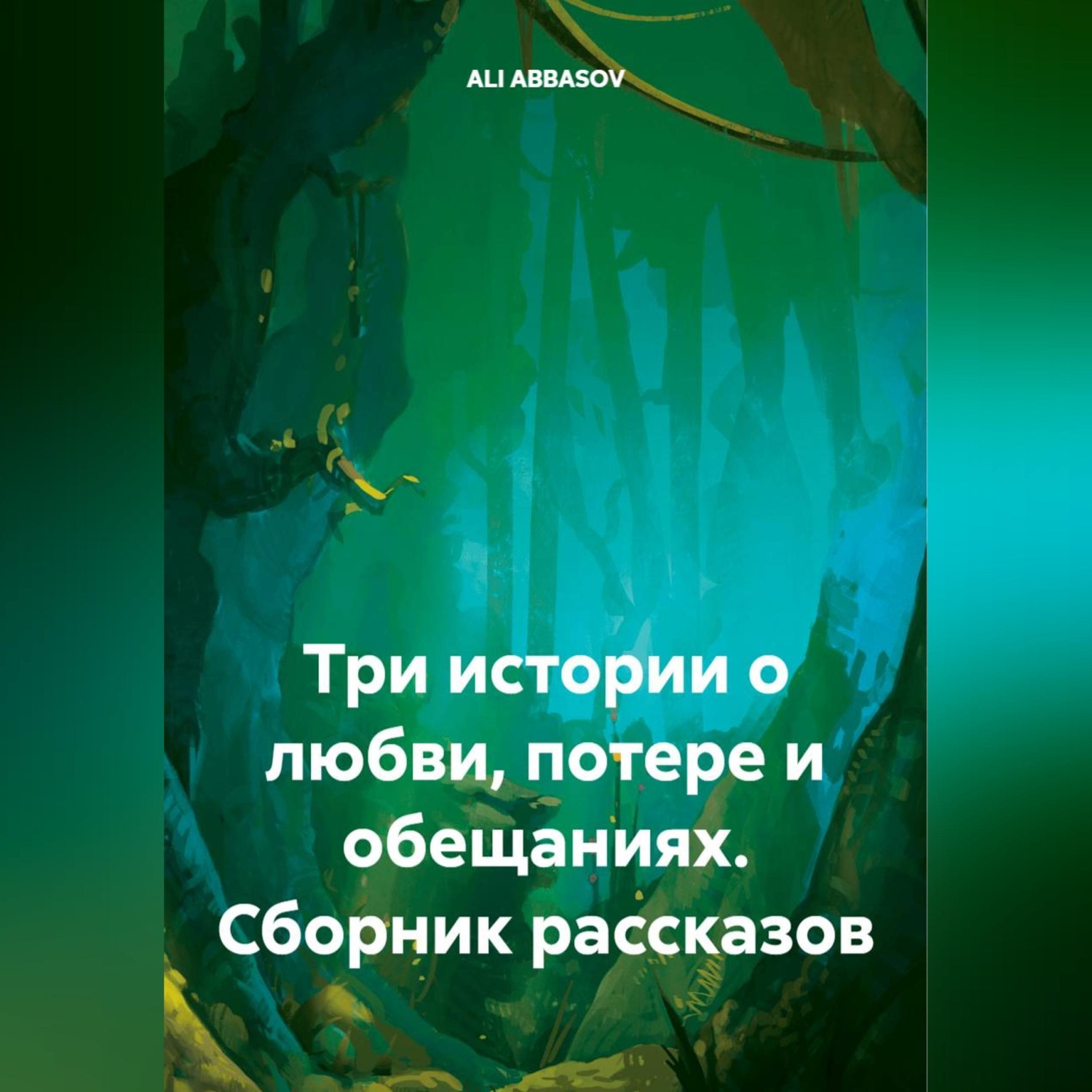 Обложка книги «Сборник рассказов: Три истории о любви, потере и обещаниях»