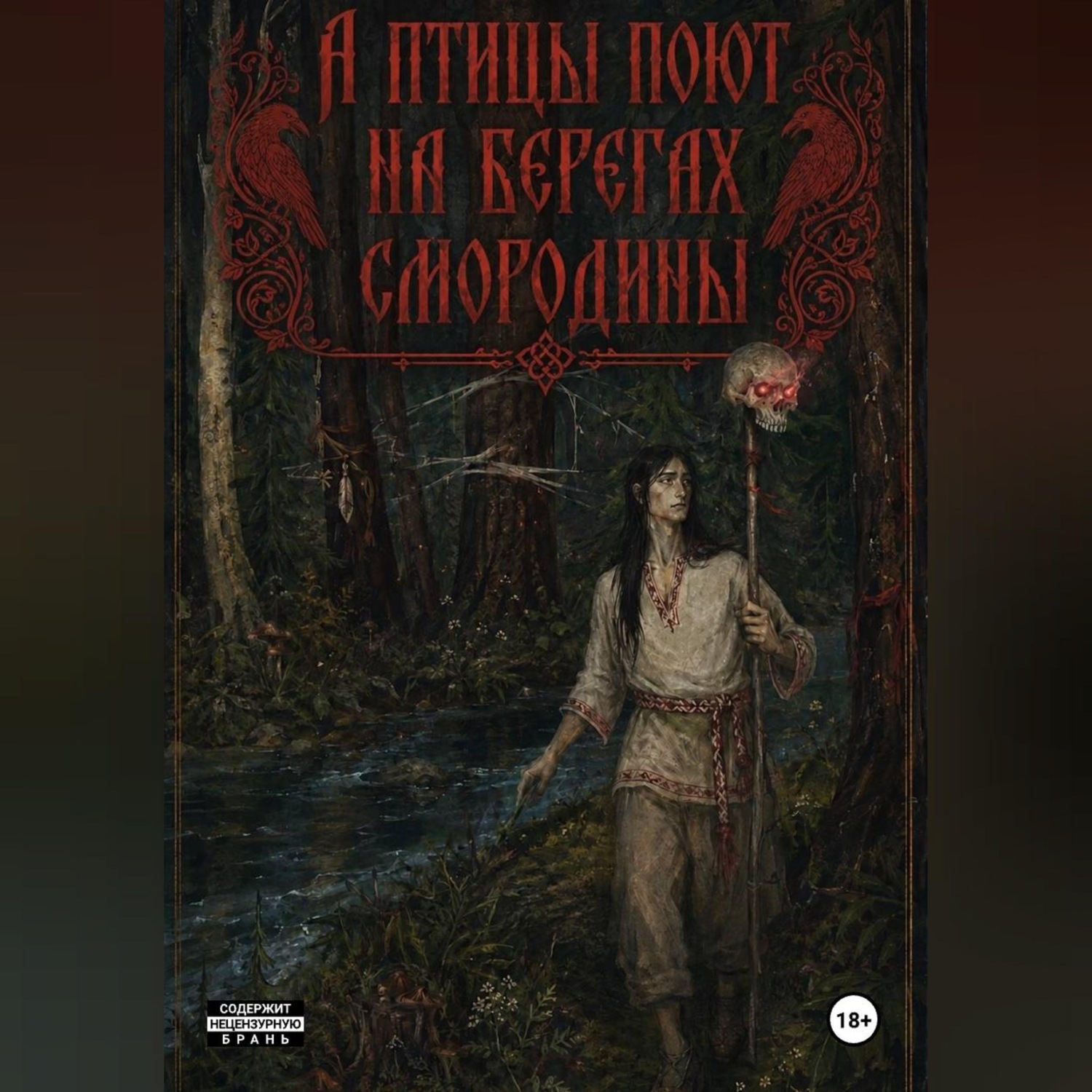 Обложка книги «А птицы поют на берегах Смородины»