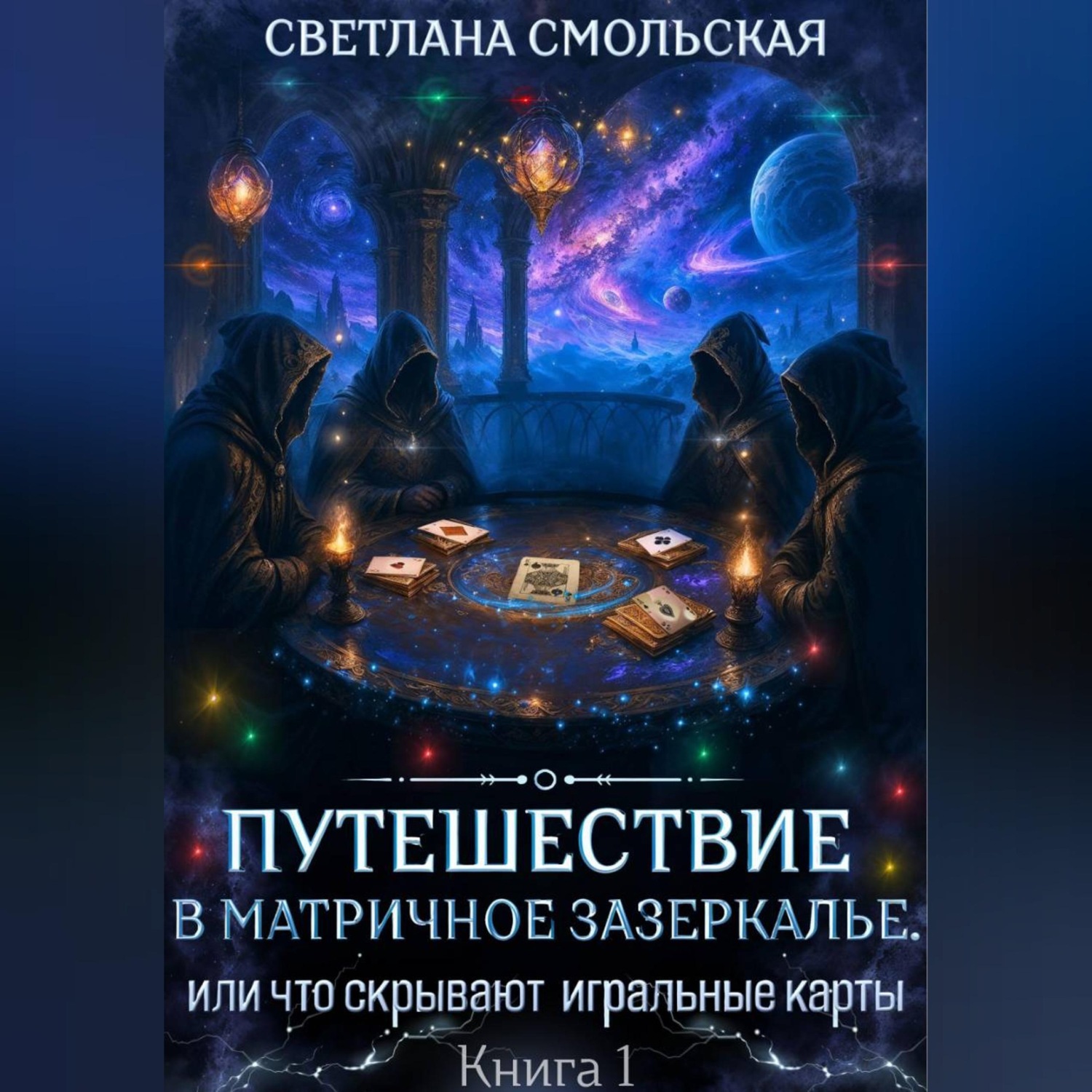 Обложка книги «Путешествие в матричное Зазеркалье, или Что скрывают игральные карты.»