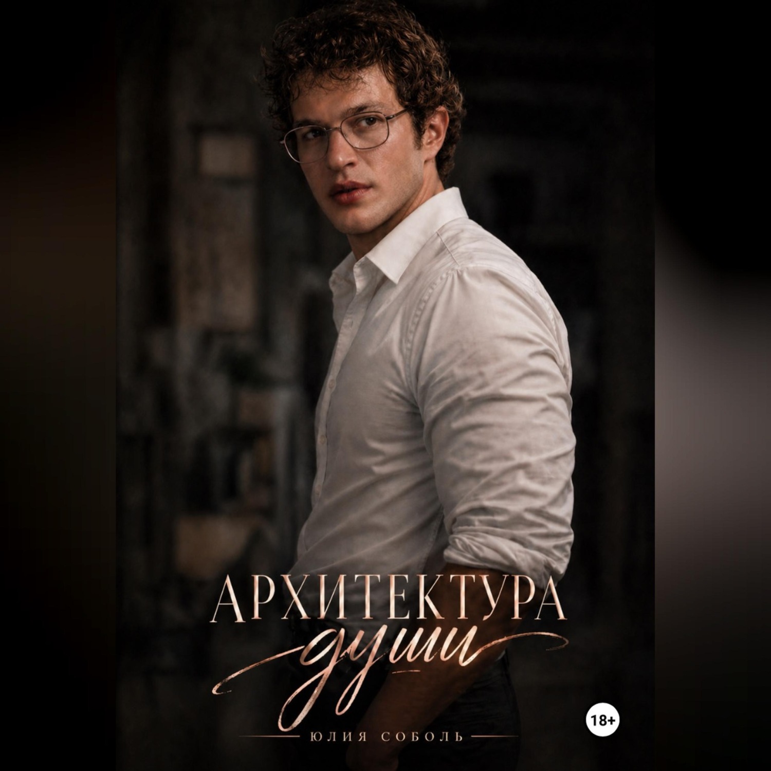 Обложка книги «Архитектура души»