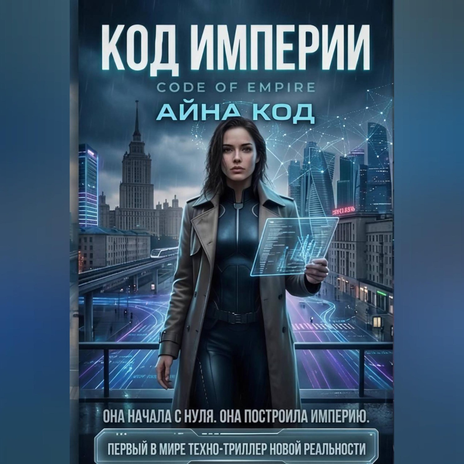 Обложка книги «КОД ИМПЕРИИ»