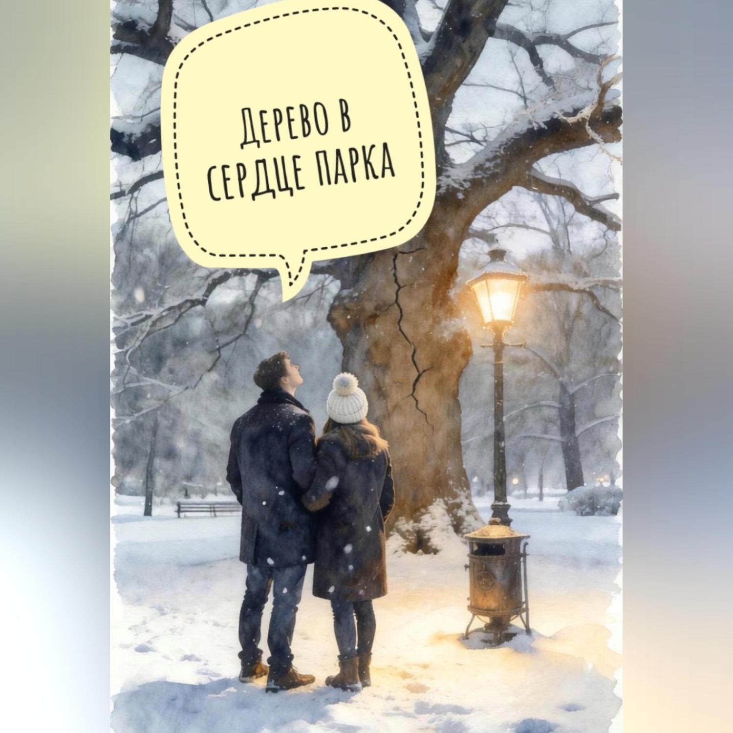 Обложка книги «Дерево в центре парка»