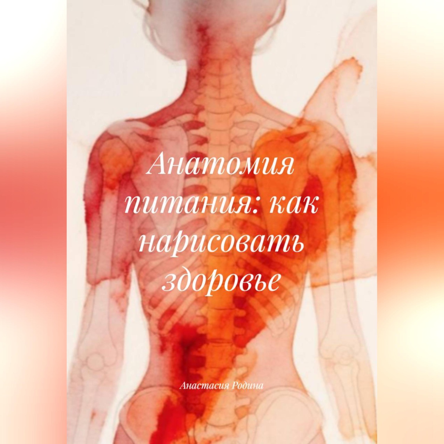 Обложка книги «Анатомия питания: как нарисовать здоровье»