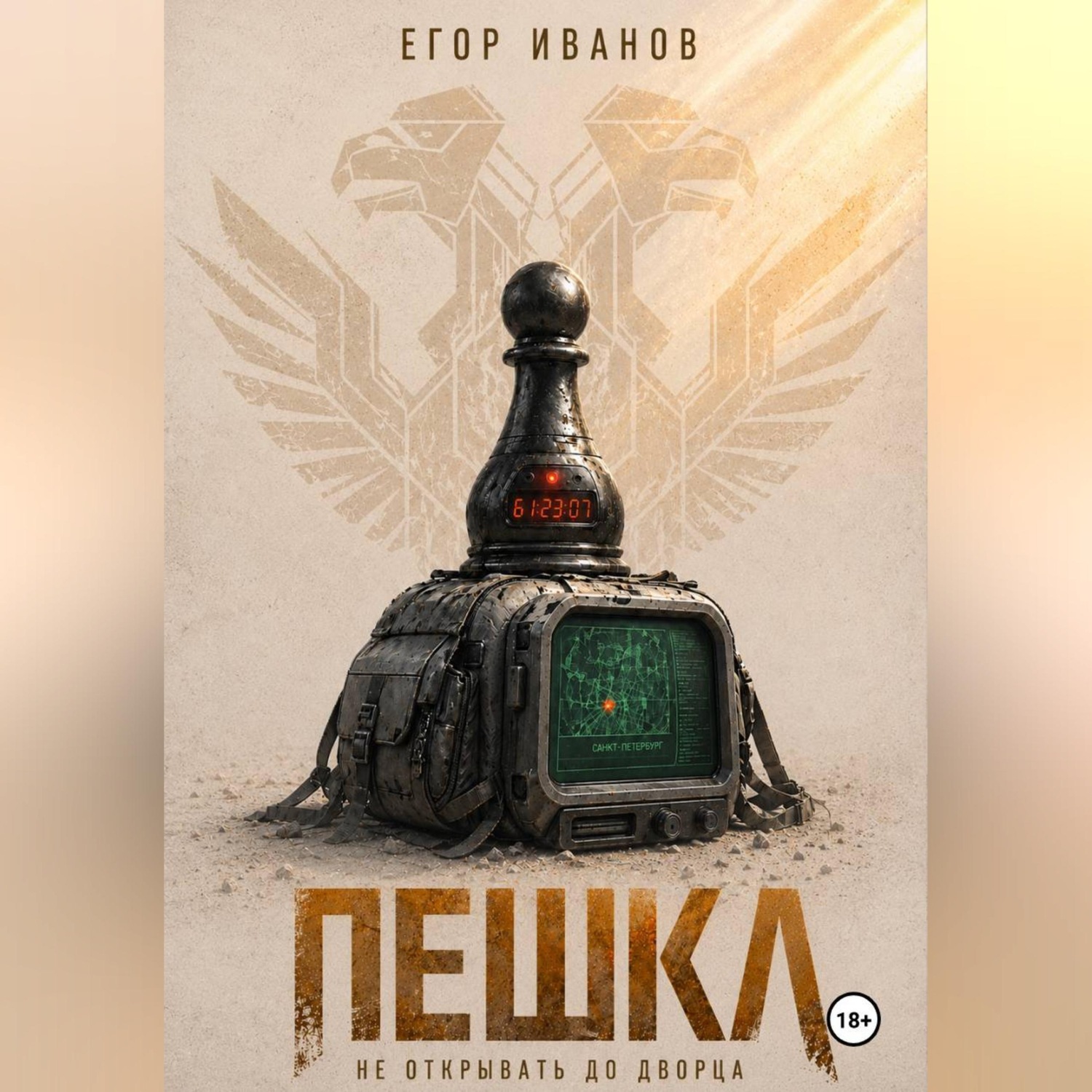 Обложка книги «Пешка»