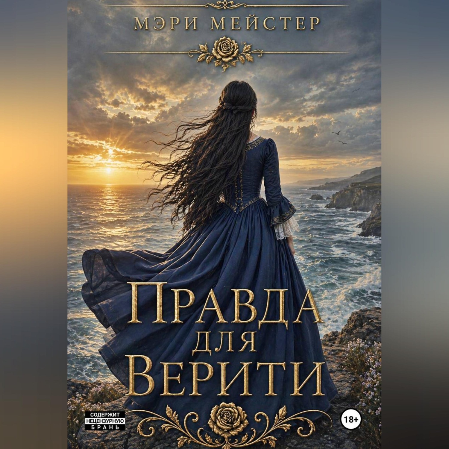 Обложка книги «Правда для Верити»