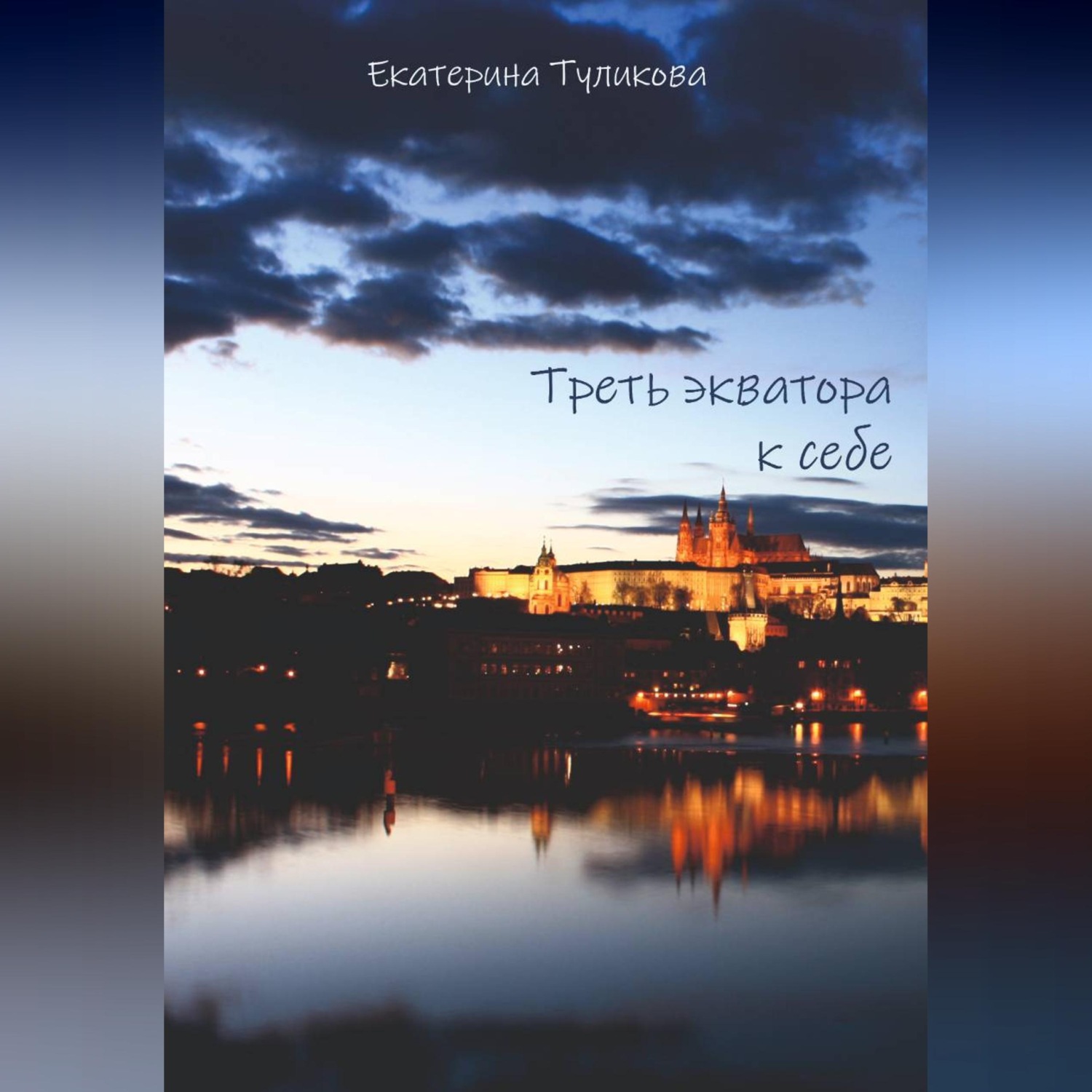 Обложка книги «Треть экватора к себе»