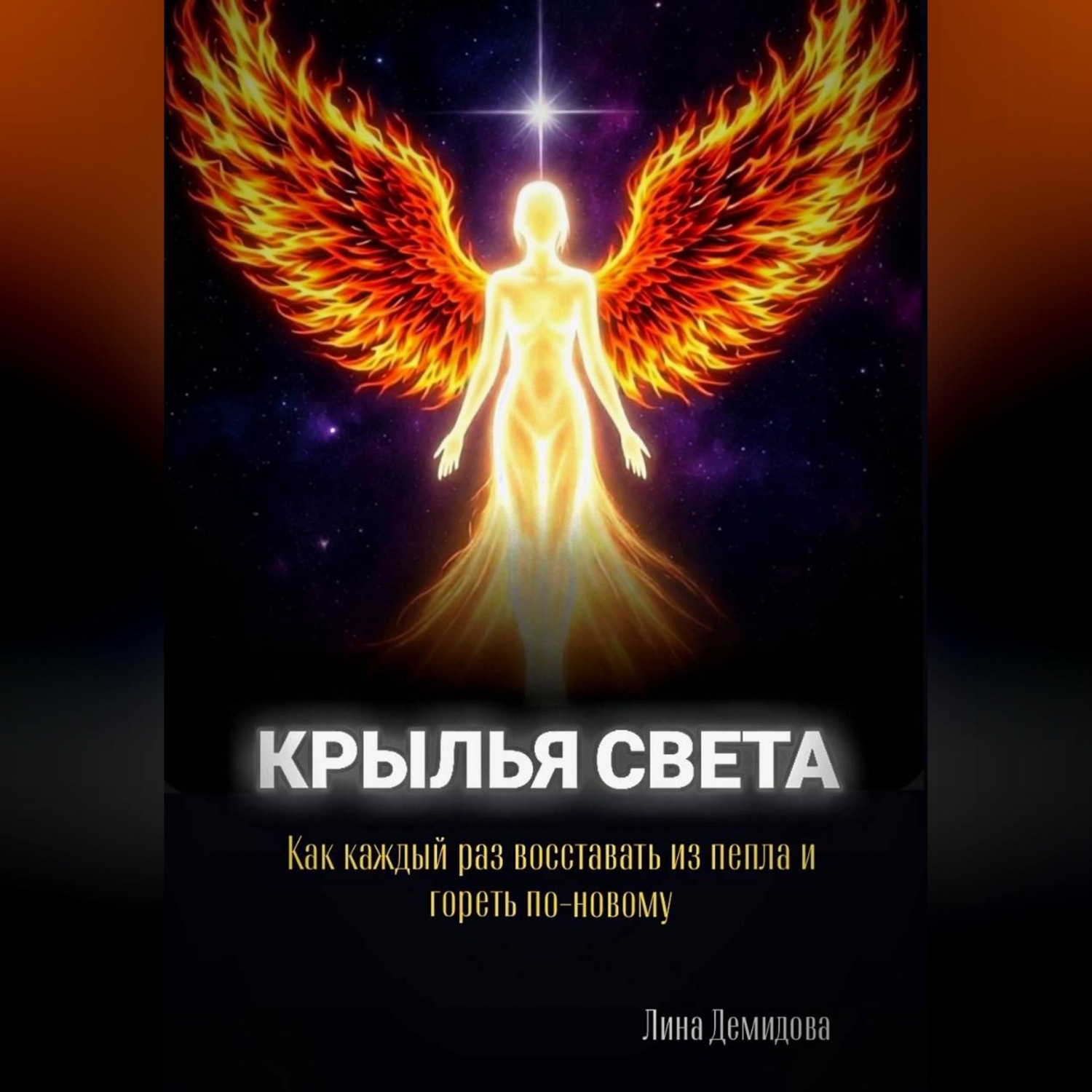 Обложка книги ««КРЫЛЬЯ СВЕТА»»