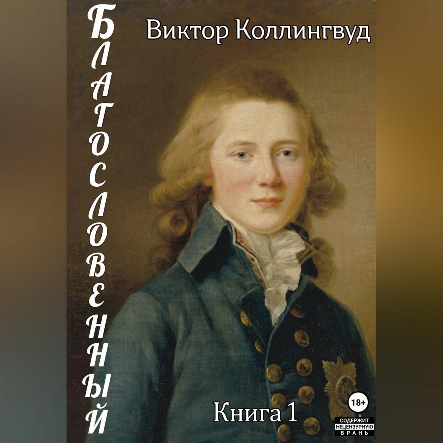 Обложка книги «Благословенный. Книга 1»