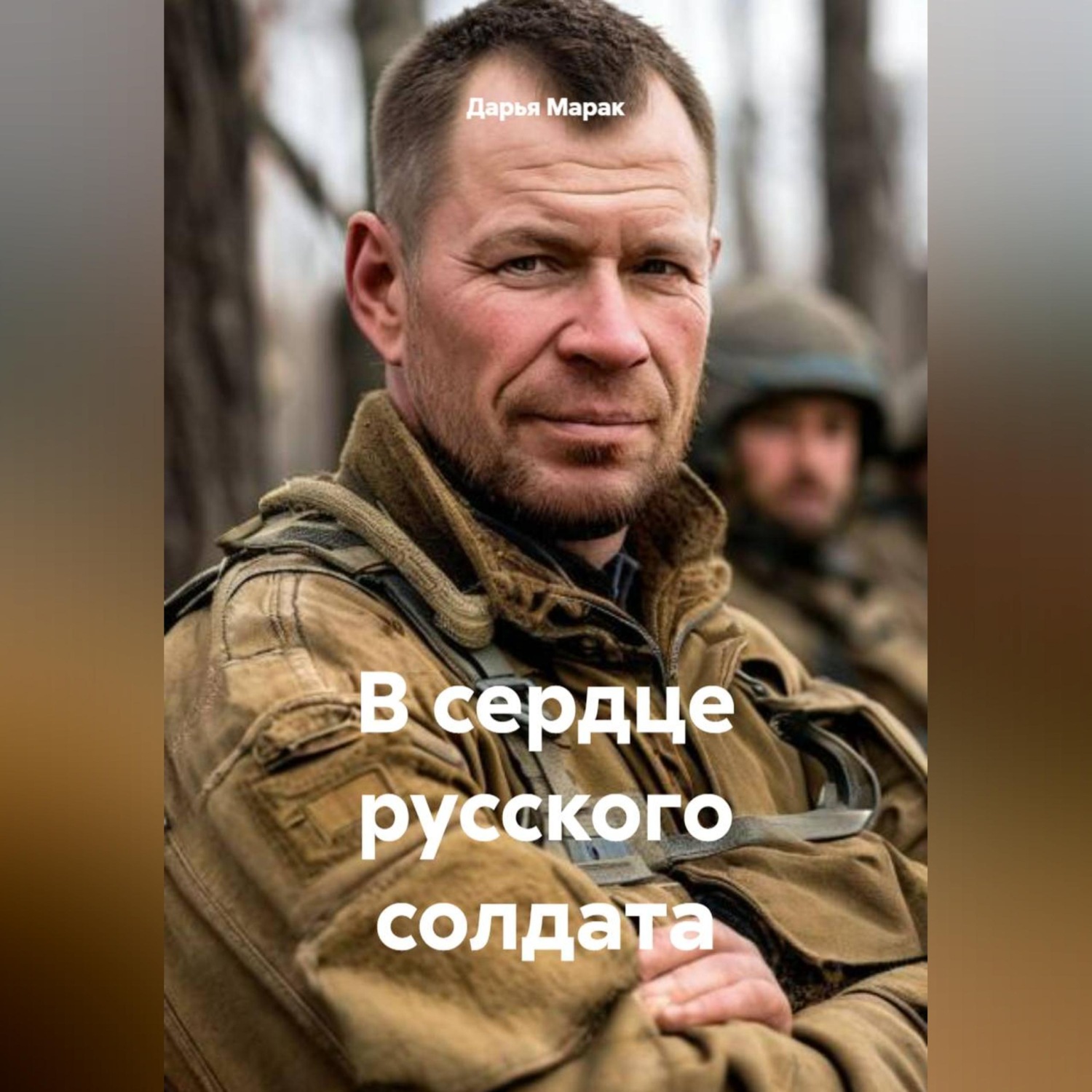 Обложка книги «В сердце русского солдата»