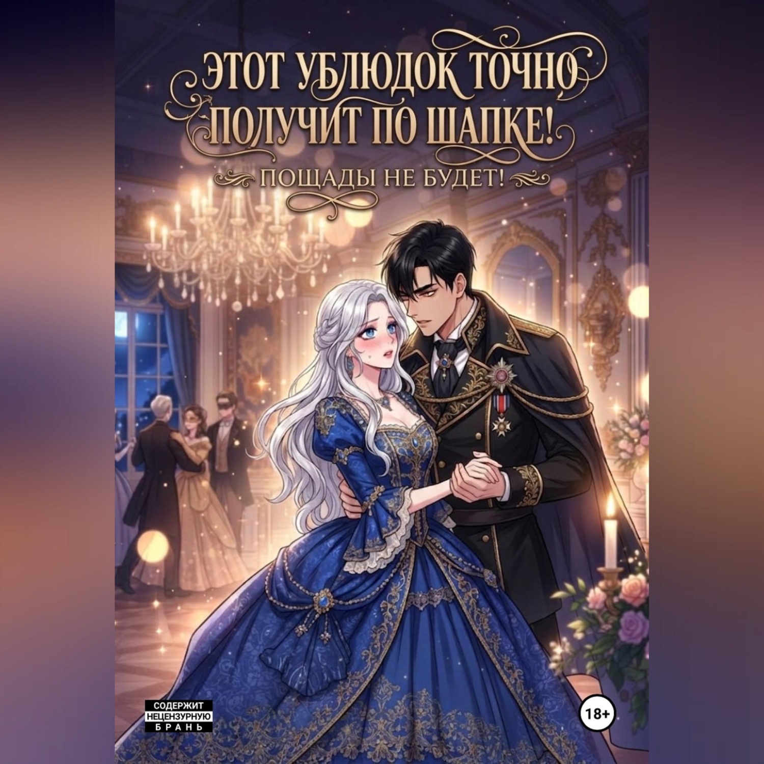 Обложка книги «Этот ублюдок точно получит по шапке!»