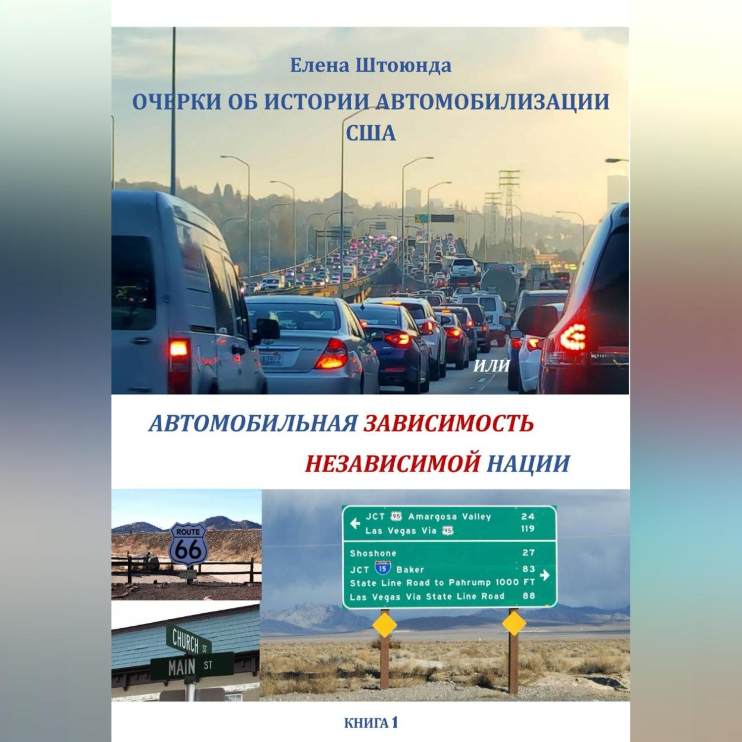 Обложка книги «Очерки об истории автомобилизации США, или Автомобильная зависимость независимой нации»