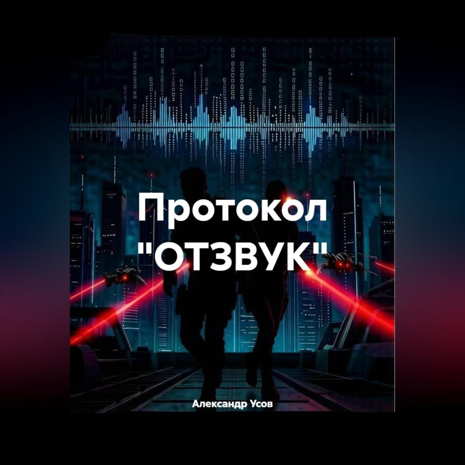 Обложка книги «Протокол "ОТЗВУК"»