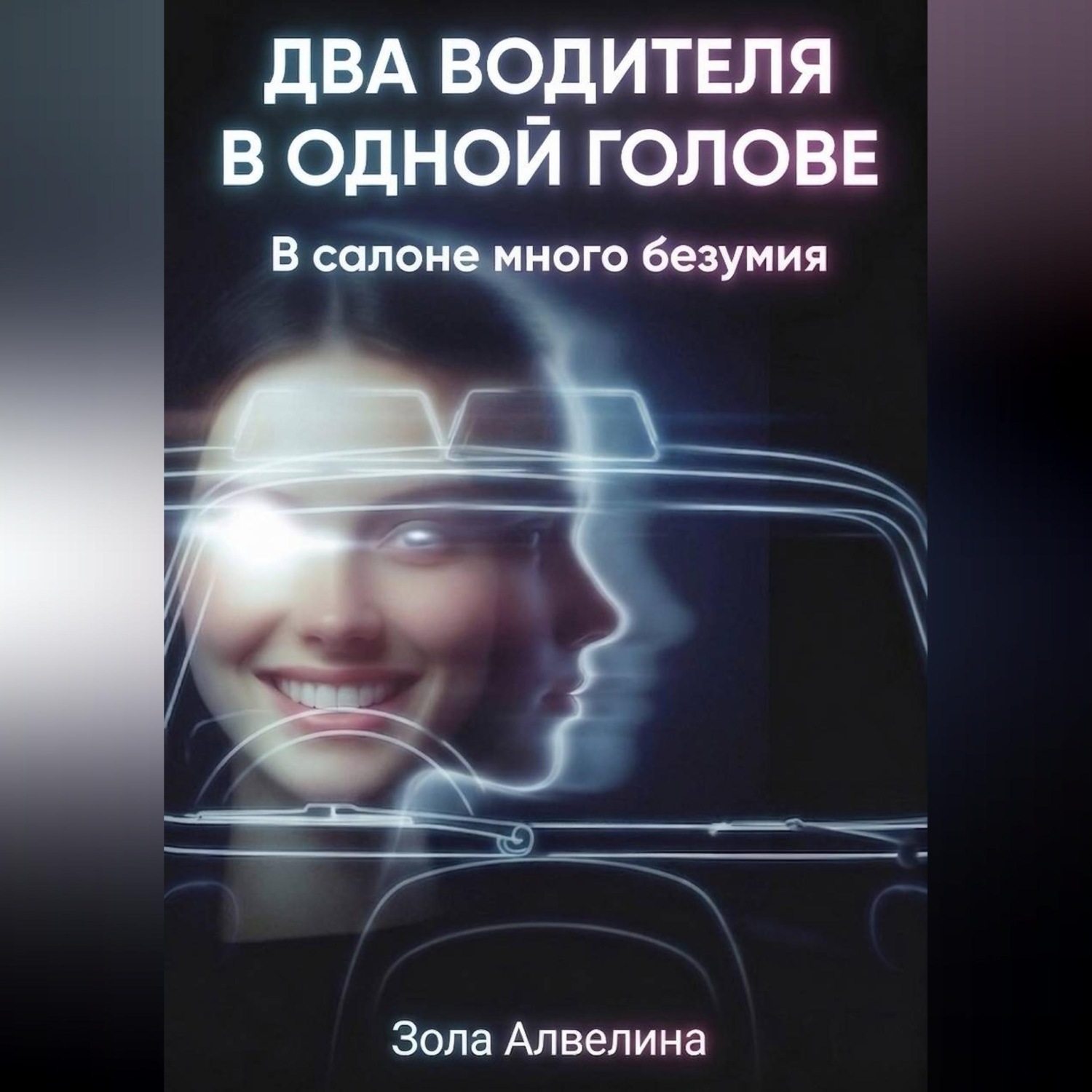 Обложка книги «Два водителя в одной голове. В салоне много безумия»