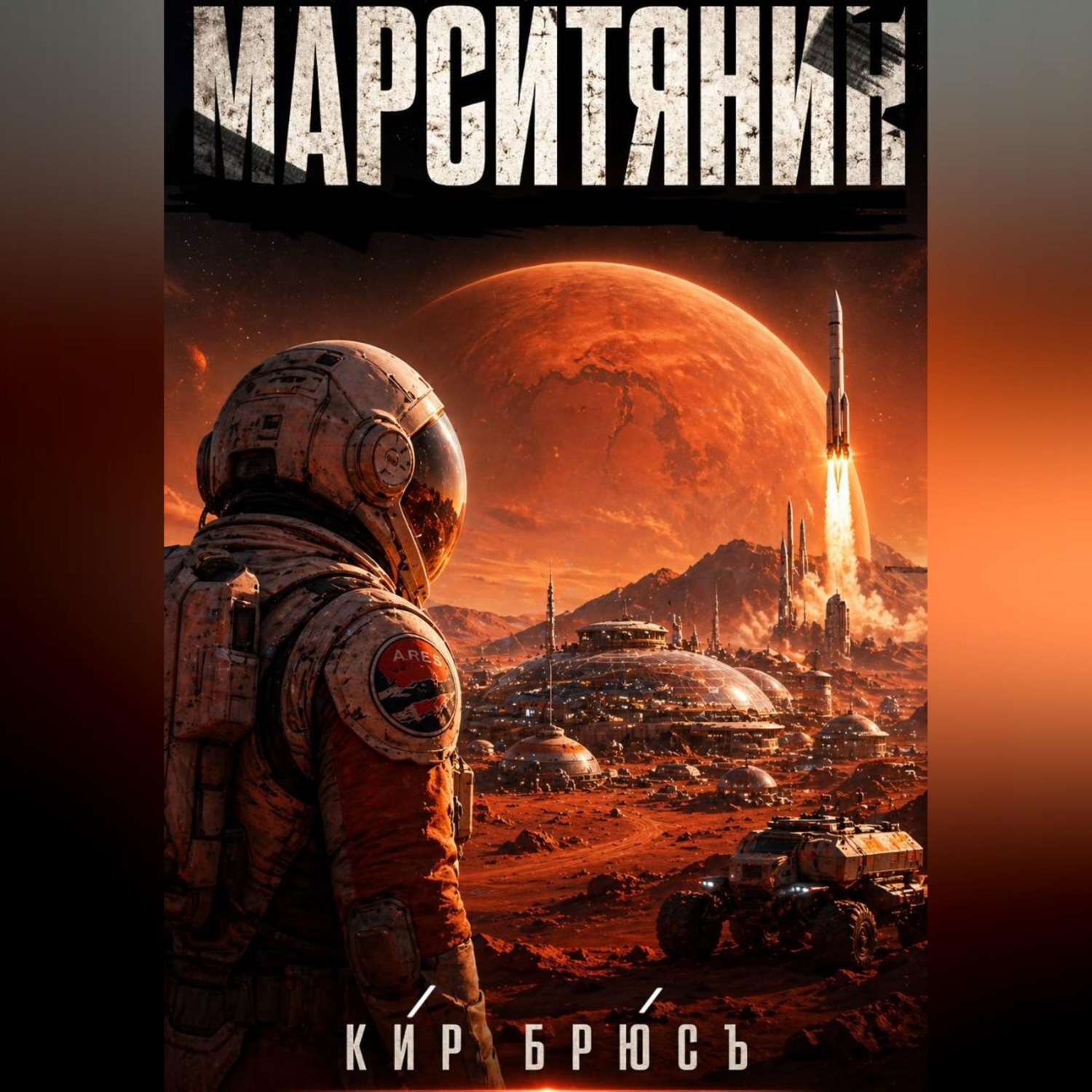 Обложка книги «Марситянин»