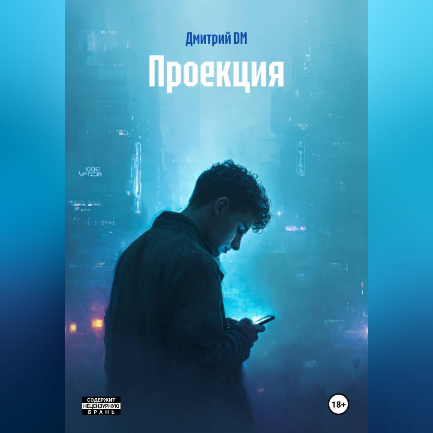 Обложка книги «Проекция»