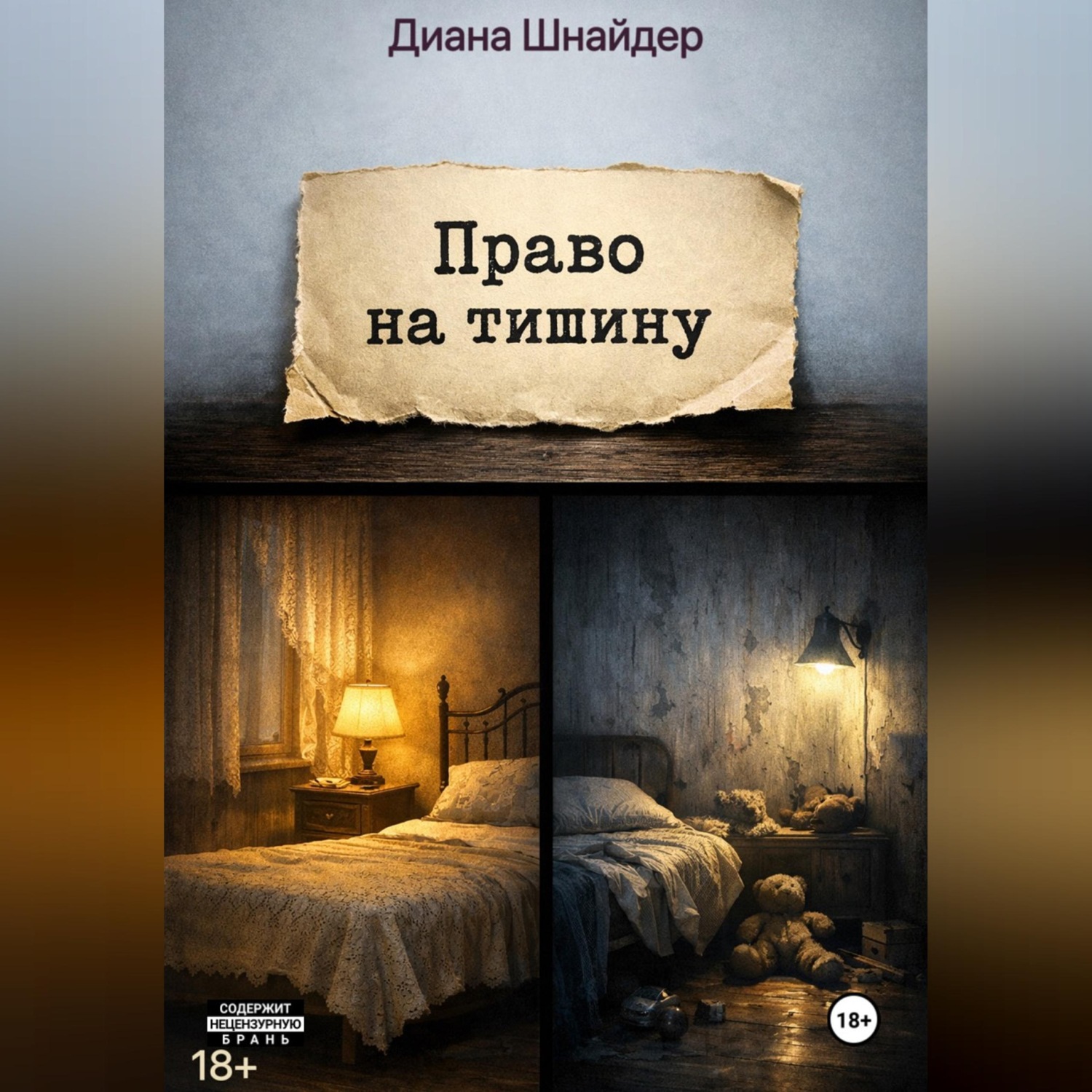 Обложка книги «Право на тишину»