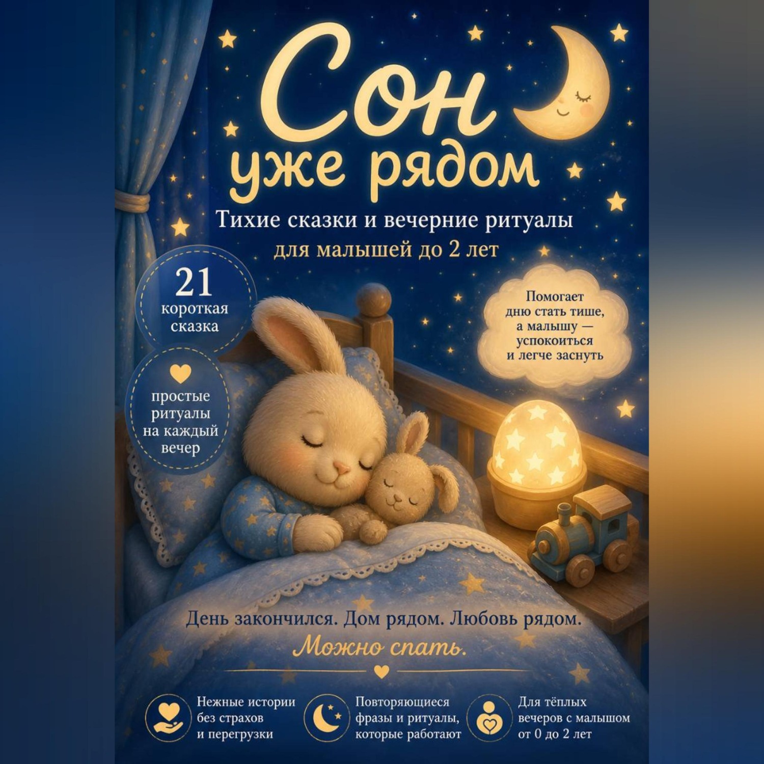 Обложка книги «Сон уже рядом. Тихие сказки и вечерние ритуалы для малышей до 2 лет»