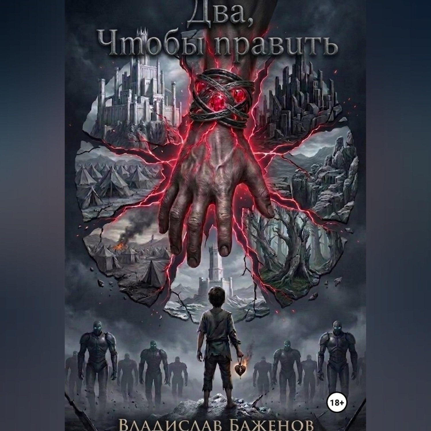 Обложка книги «Два,чтобы править»
