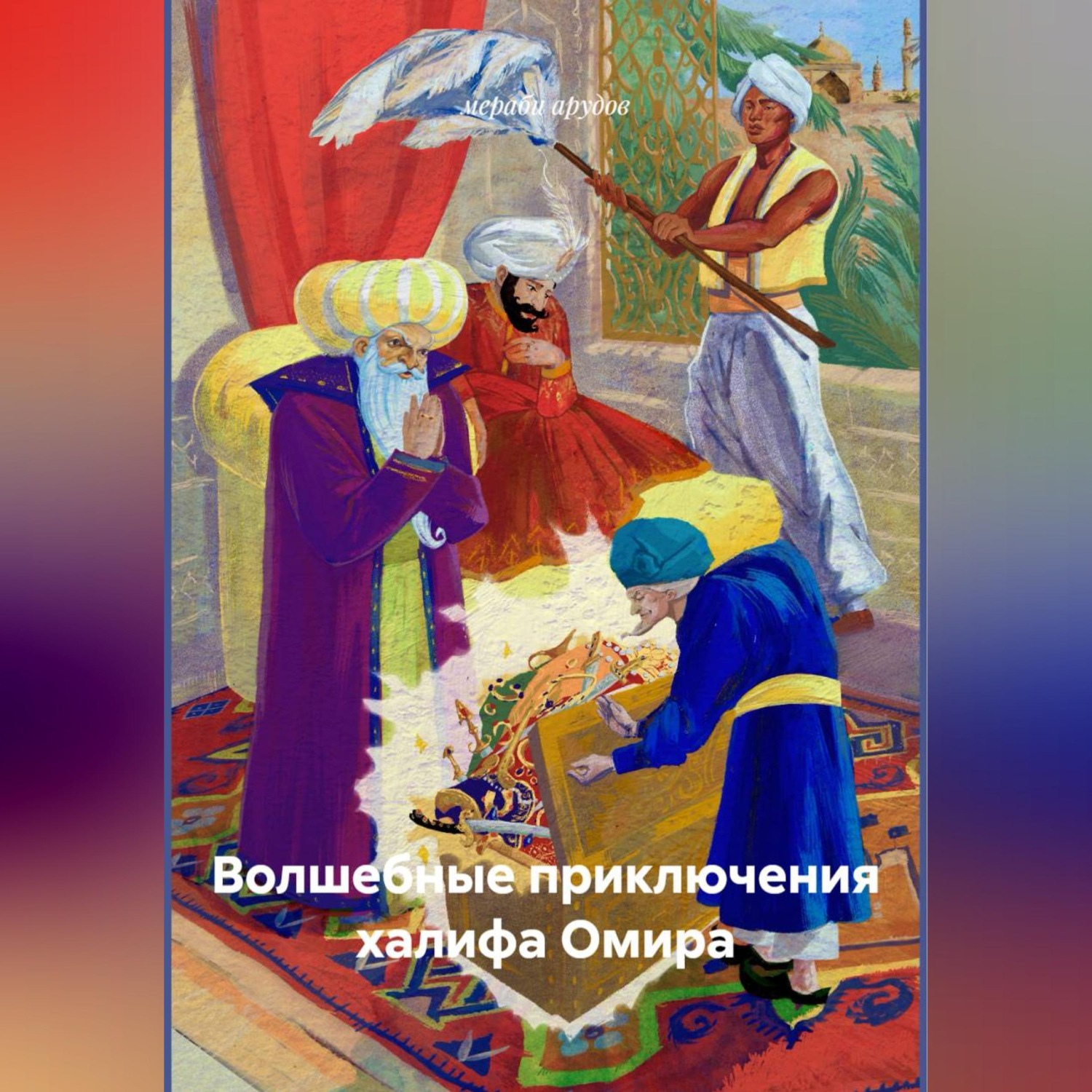 Обложка книги «Волшебные приключения халифа Омира»