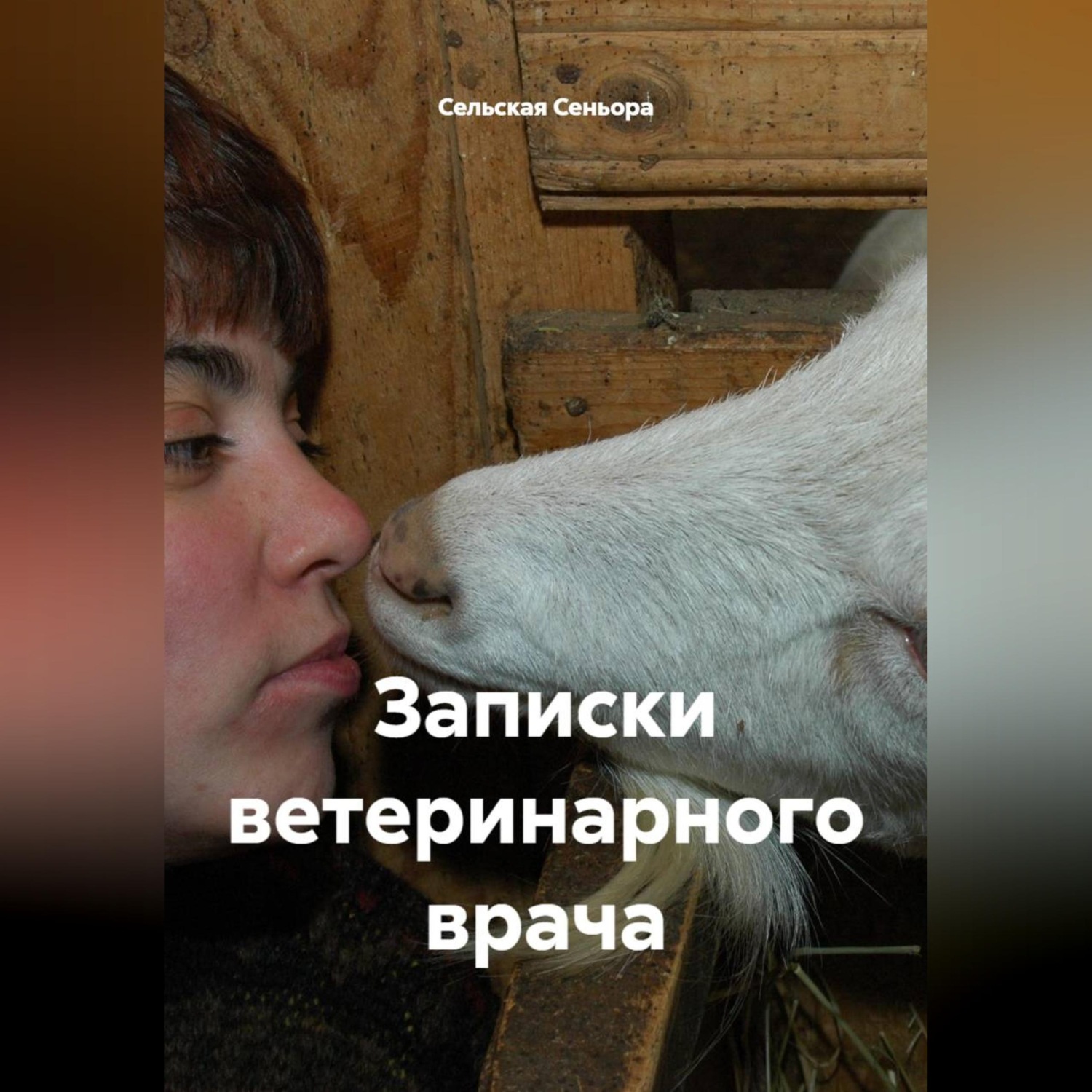Обложка книги «Записки ветеринарного врача.»