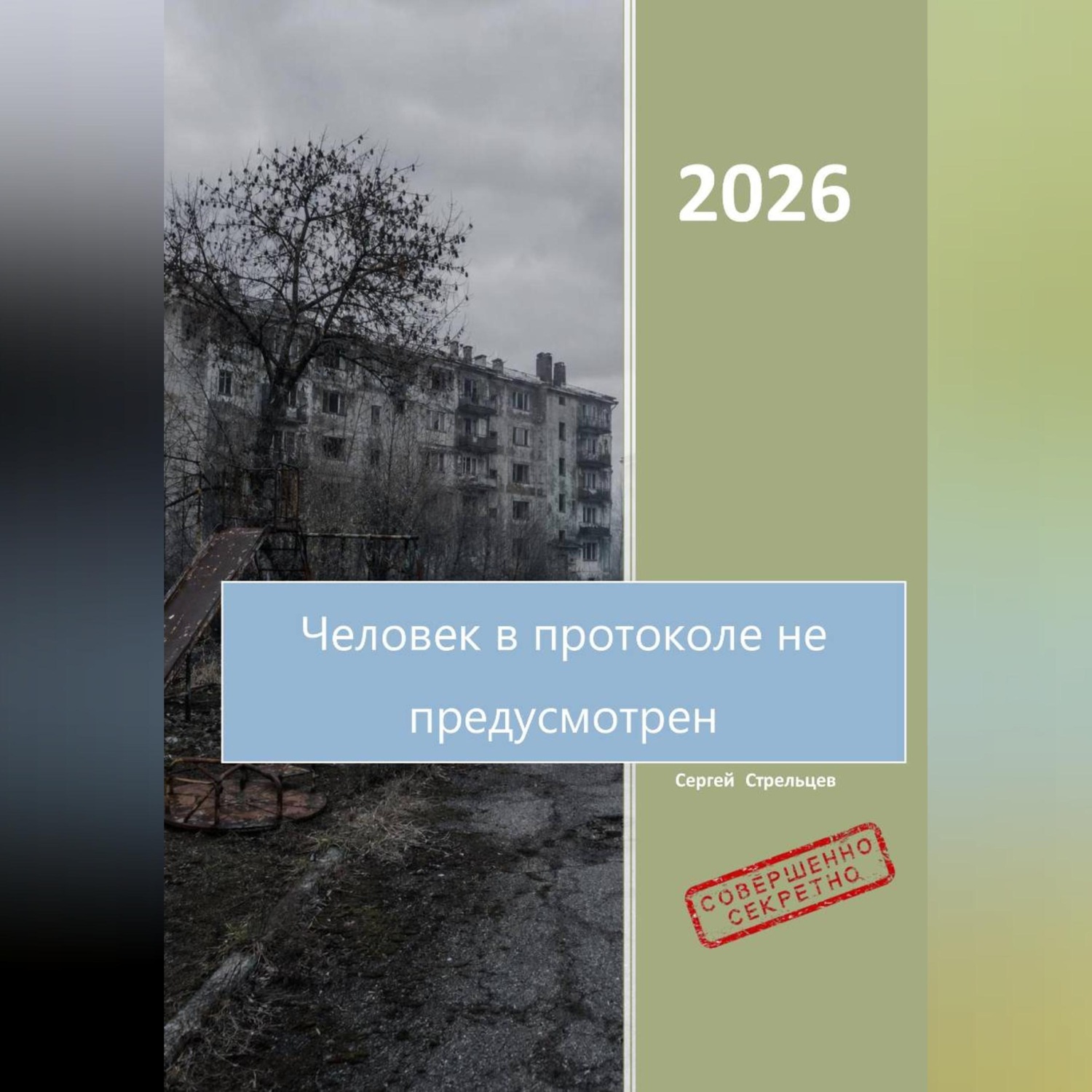 Обложка книги «Человек в протоколе не предусмотрен»