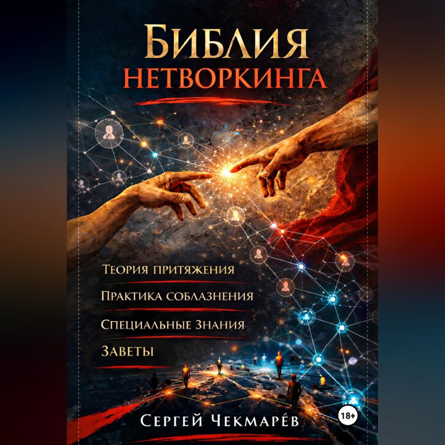 Обложка книги «Библия Нетворкинга»