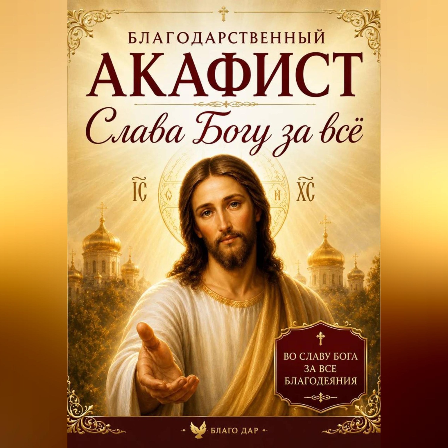 Обложка книги «Акафист «Слава Богу за всё»»