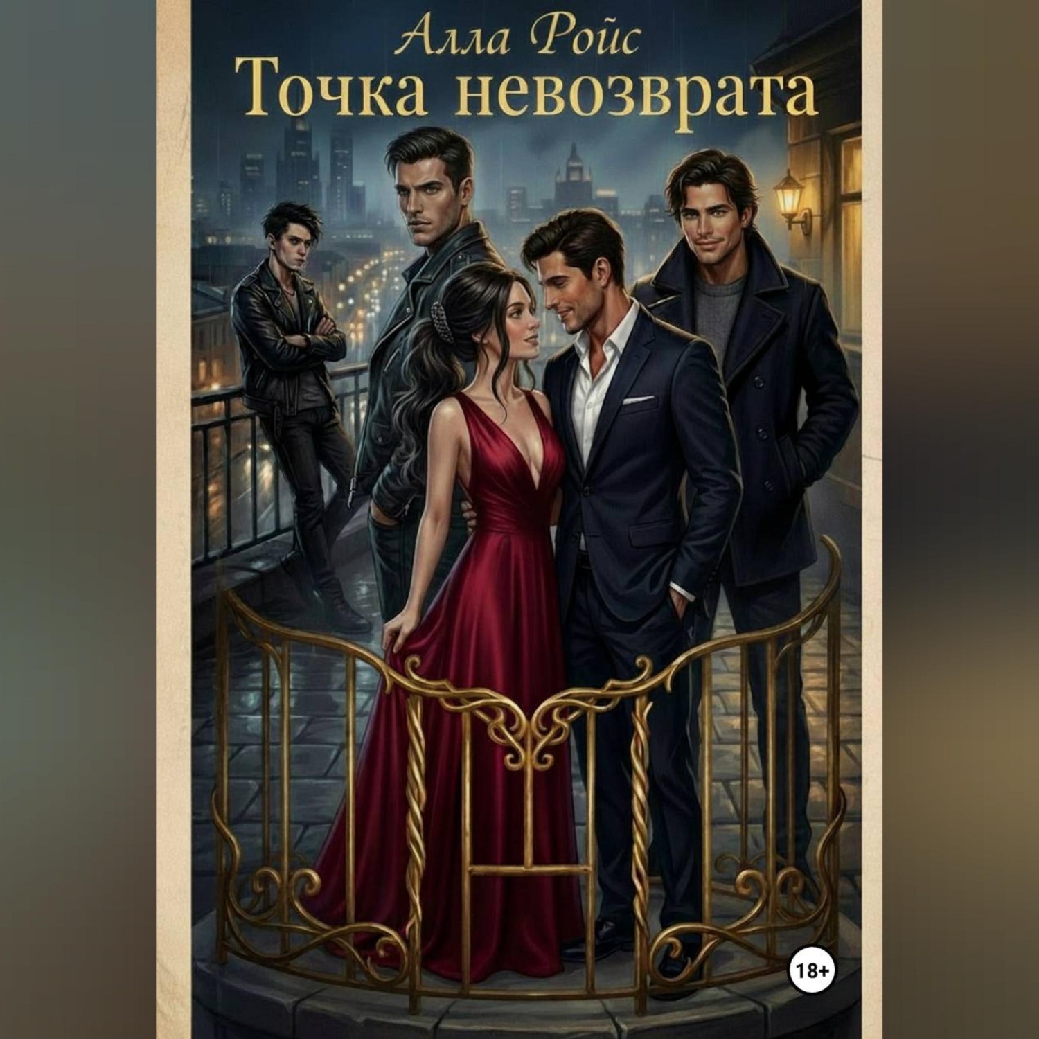 Обложка книги «Точка невозврата»