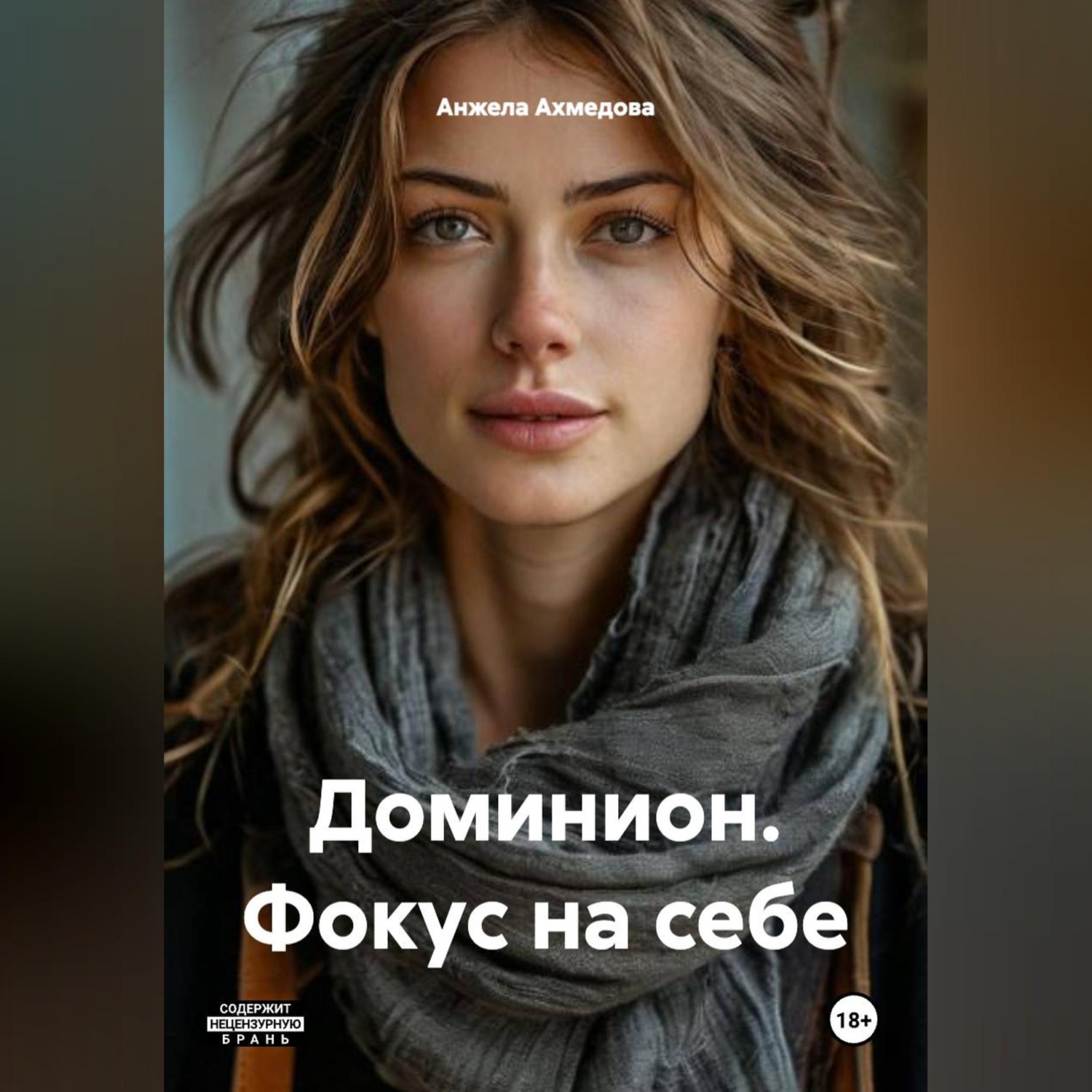 Обложка книги «Доминион. Фокус на себе.»