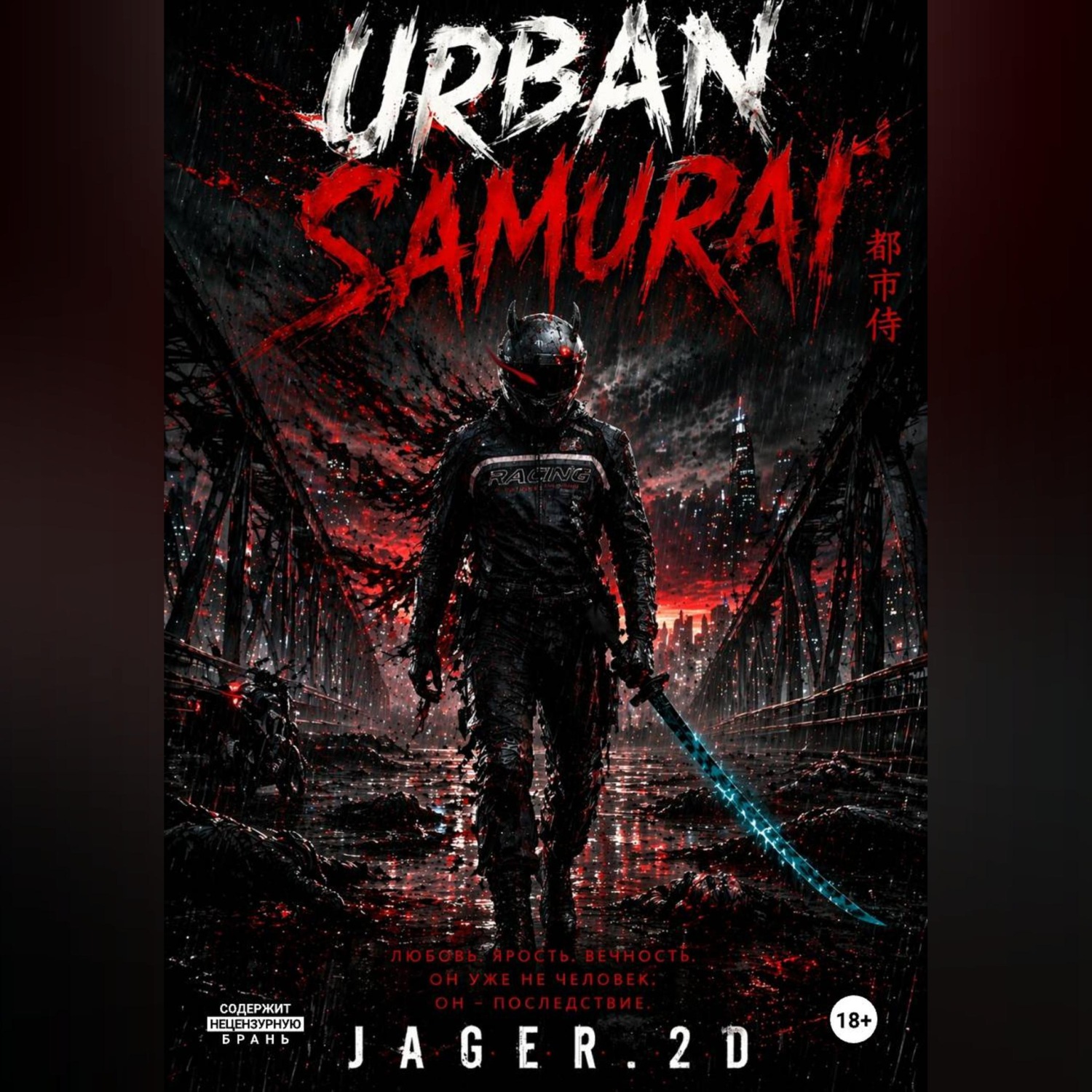 Обложка книги «Urban Samurai»