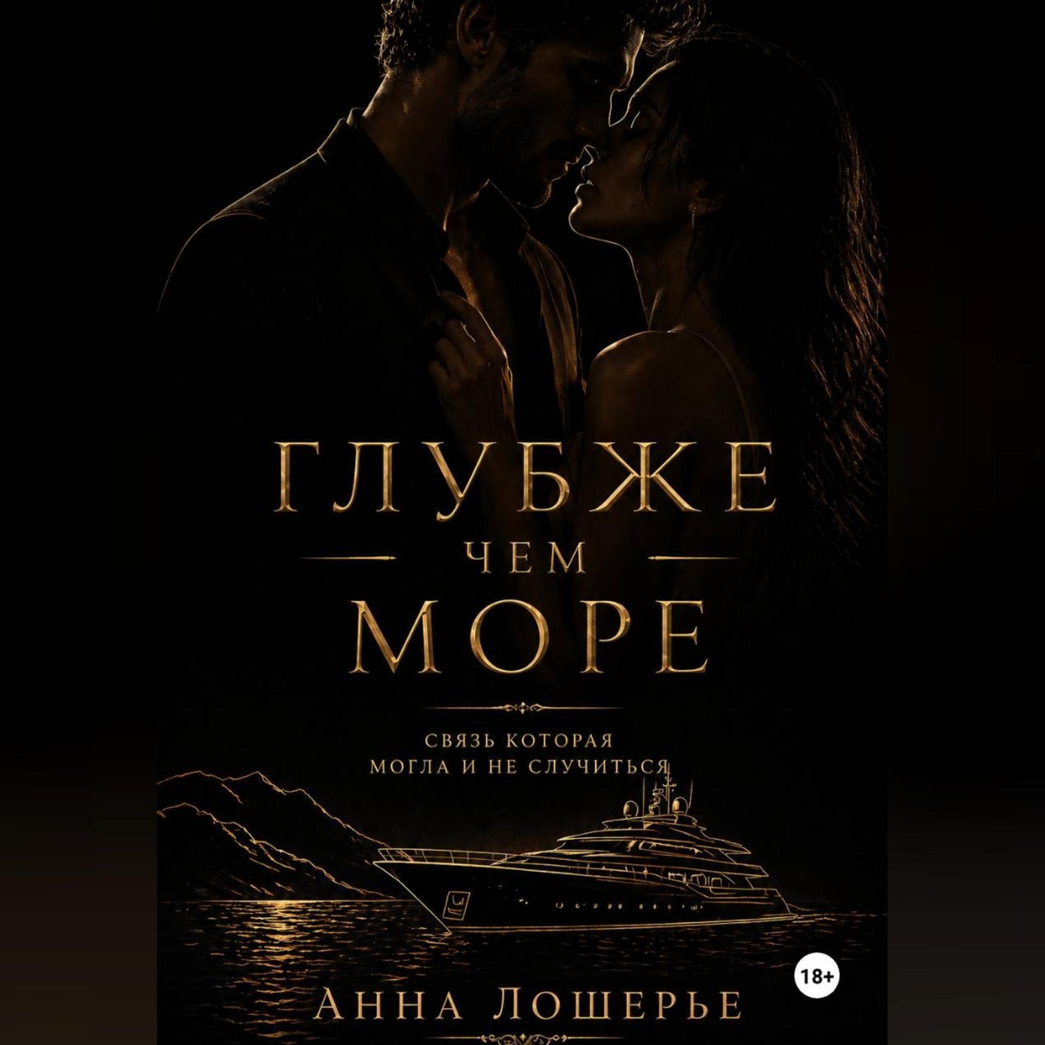 Обложка книги «Глубже чем море»
