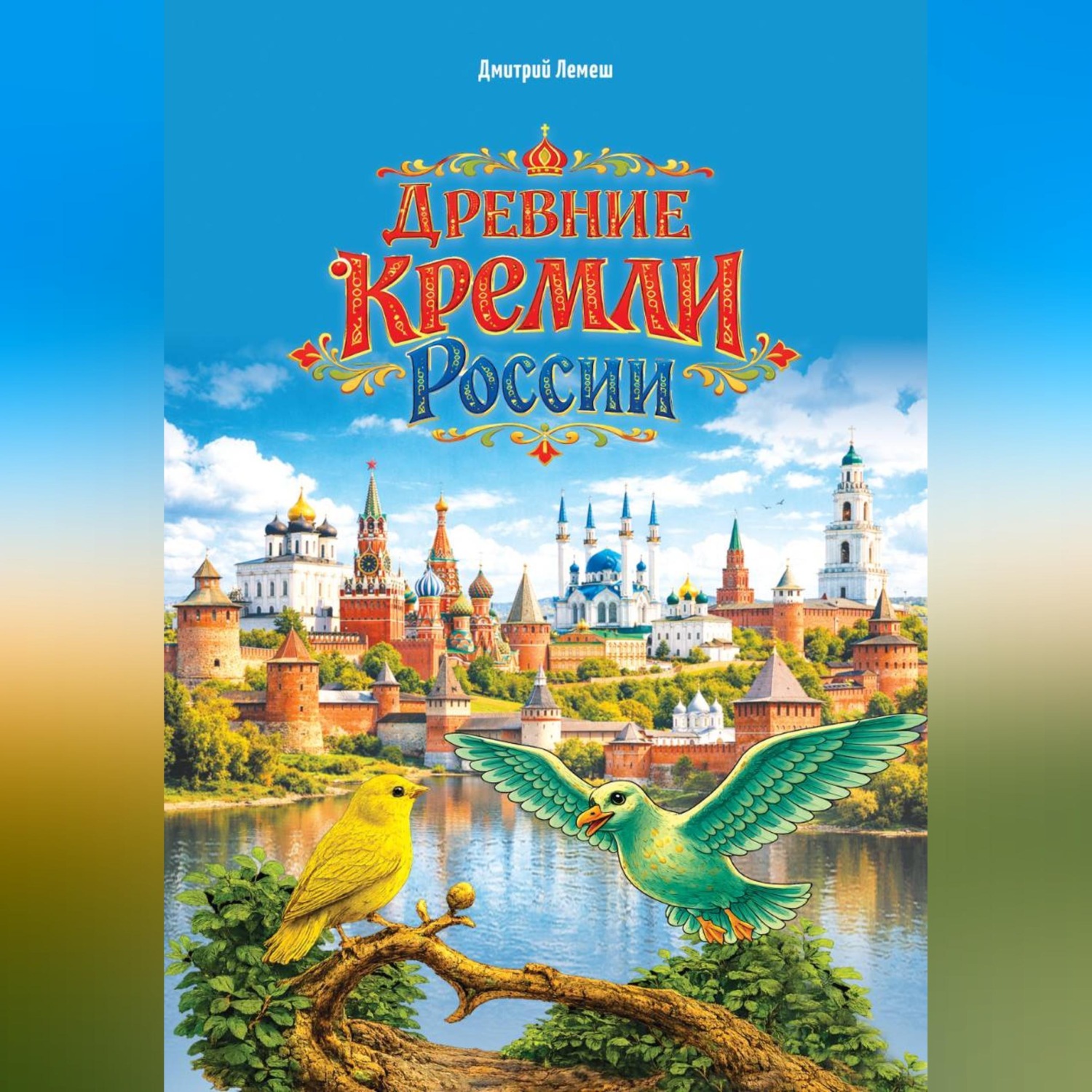 Обложка книги «Древние кремли России»