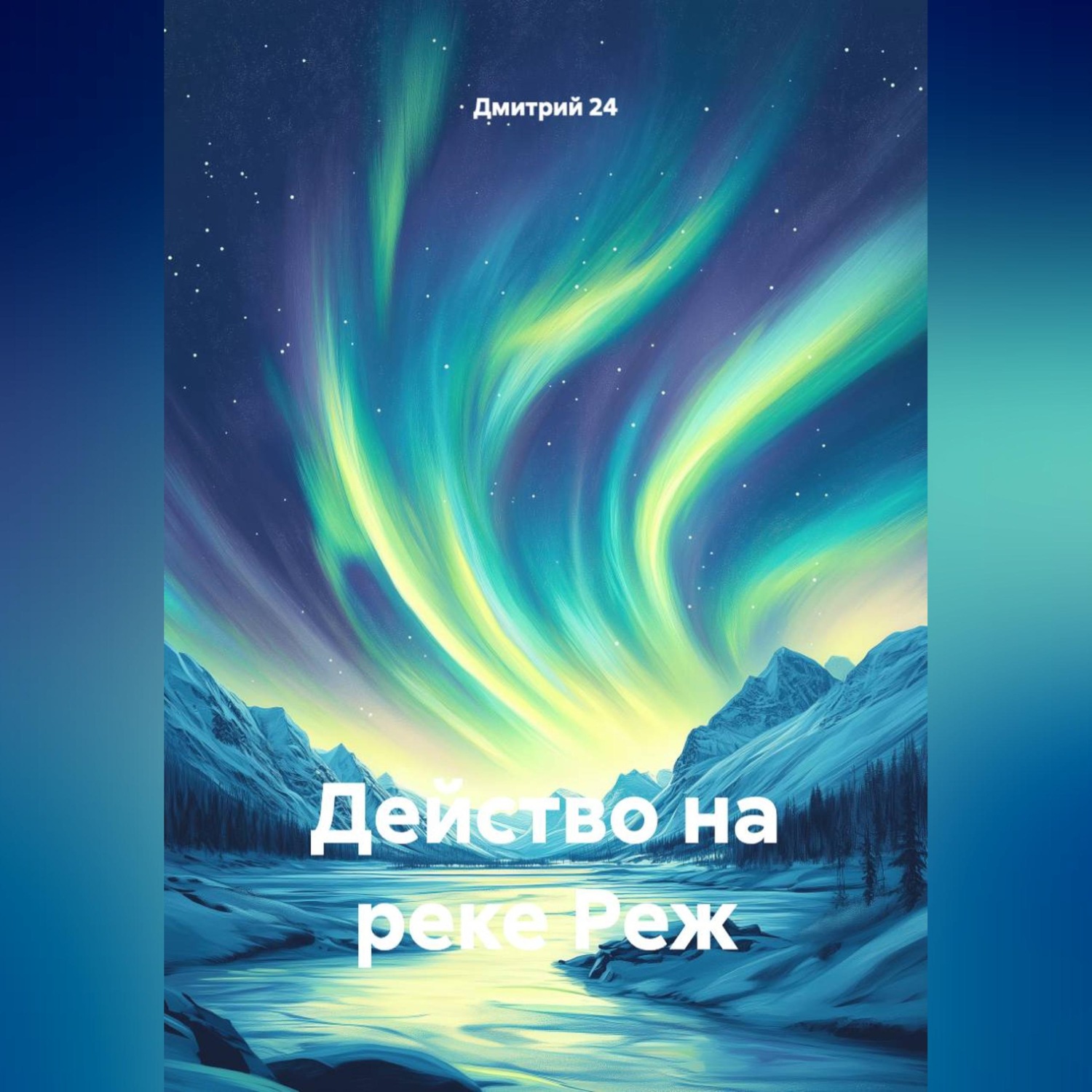 Обложка книги «Действо на реке Реж.»