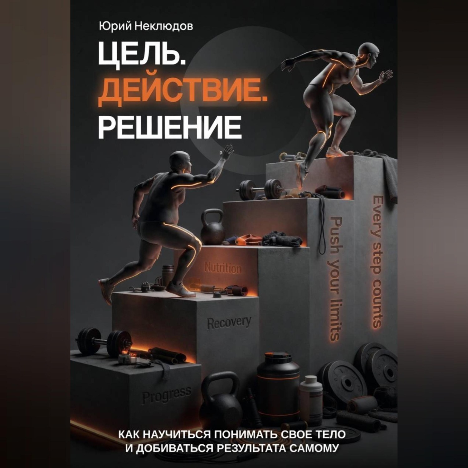 Обложка книги «Цель. Действие. Решение»