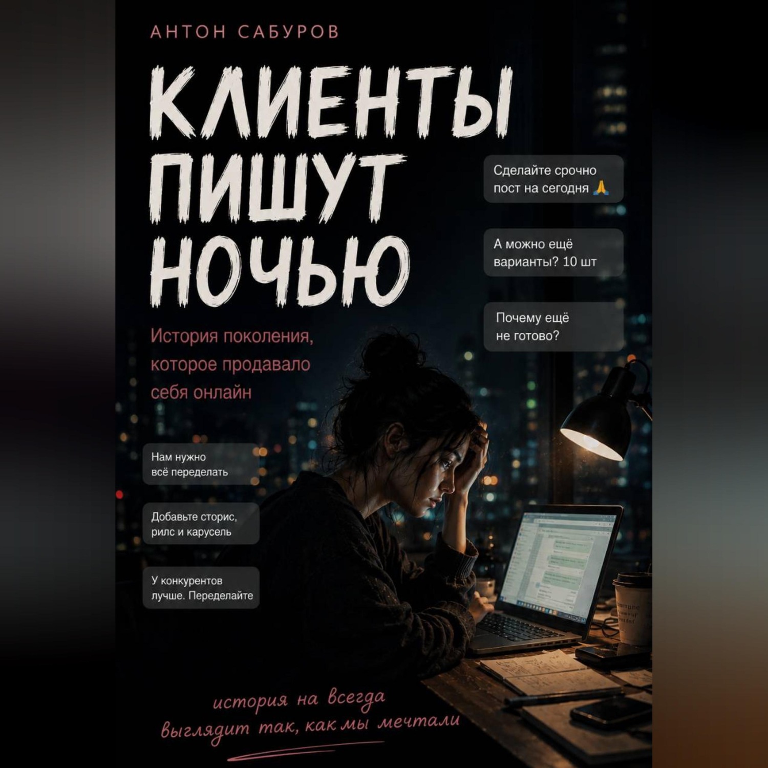 Обложка книги «Клиенты пишут ночью»