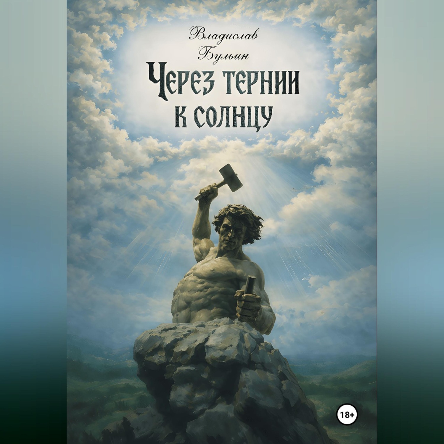 Обложка книги «Через тернии к солнцу»