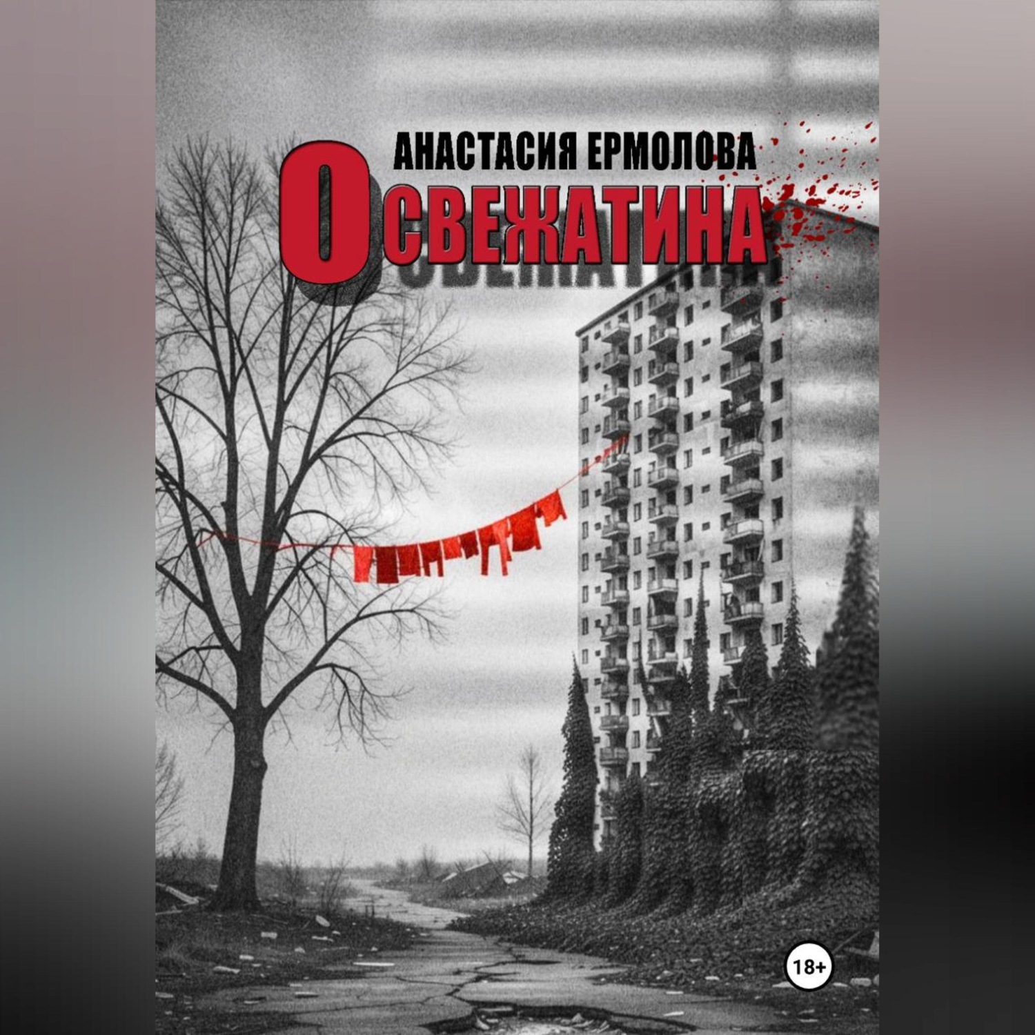Обложка книги «Освежатина»