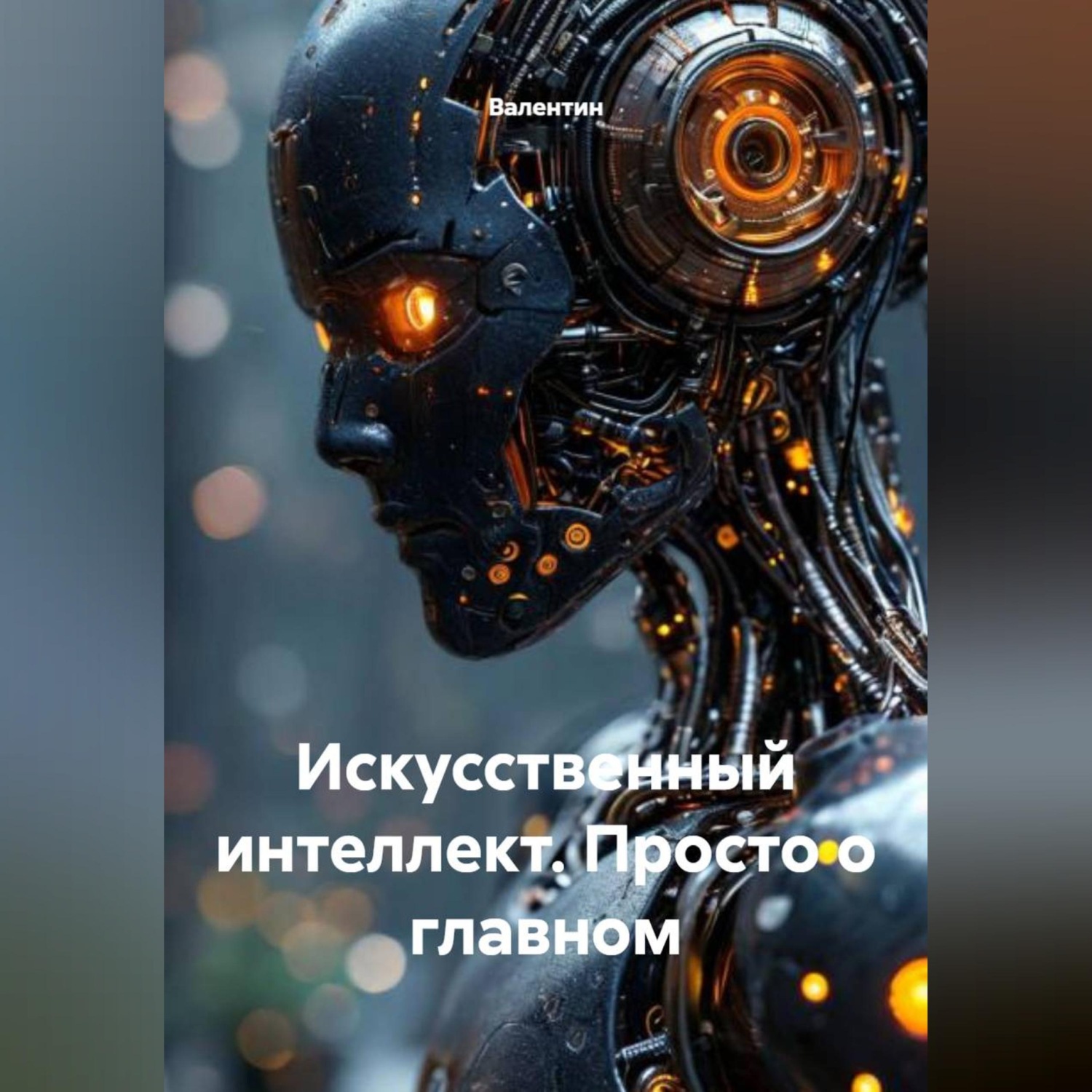 Обложка книги «Искусственный интеллект. Просто о главном»