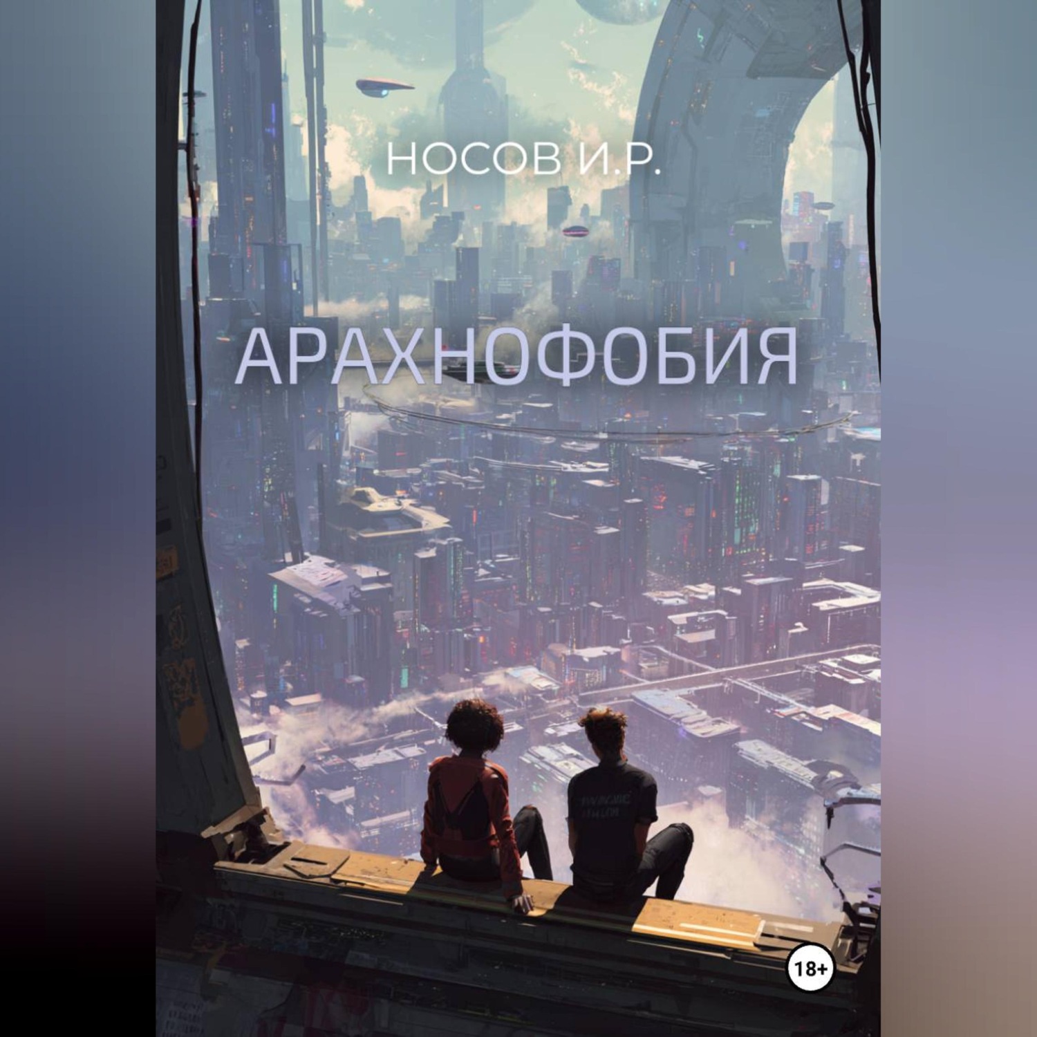 Обложка книги «Арахнофобия»