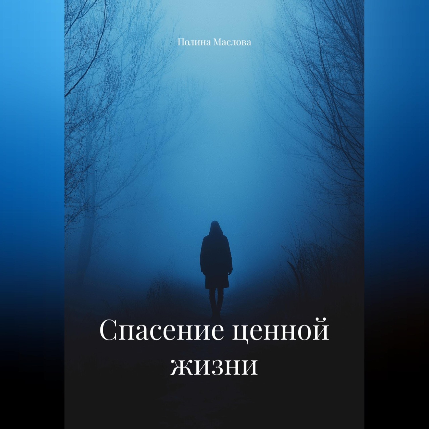 Обложка книги «Спасение ценной жизни»