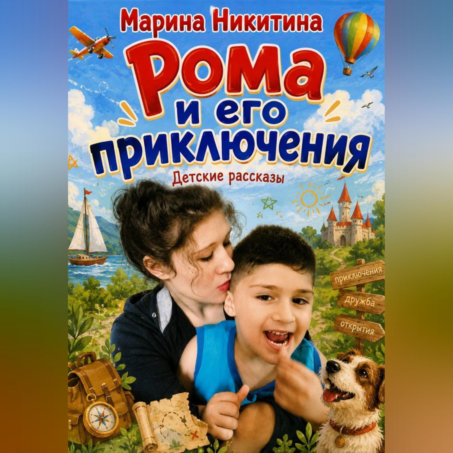 Обложка книги «Рома и его приключения.»