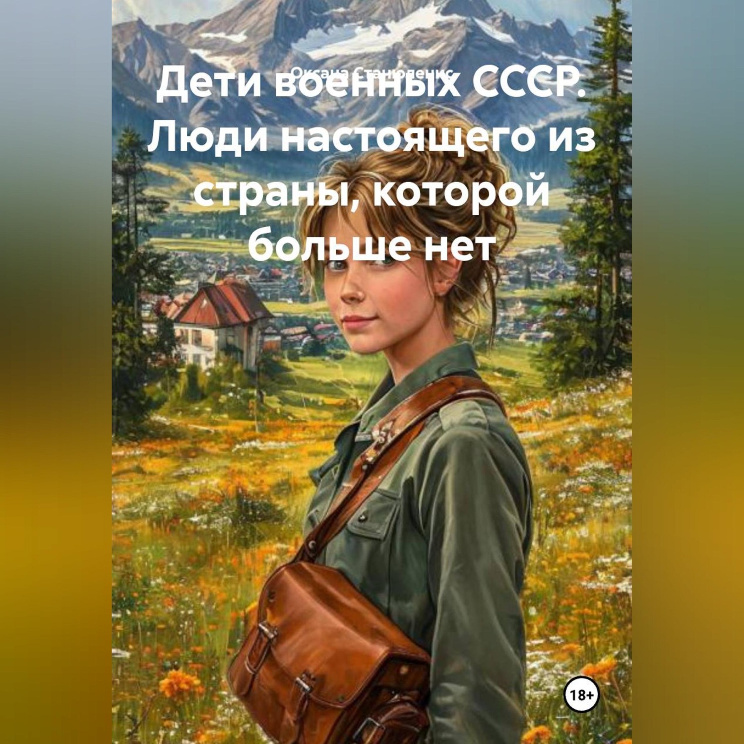 Обложка книги «Дети военных СССР. Люди настоящего из страны, которой больше нет»